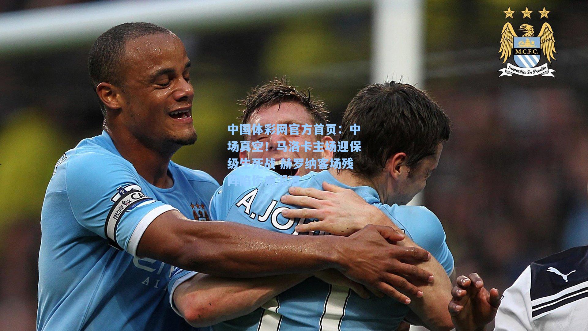 中国体彩网官方首页：中场真空！马洛卡主场迎保级生死战 赫罗纳客场残阵陷伤病泥潭