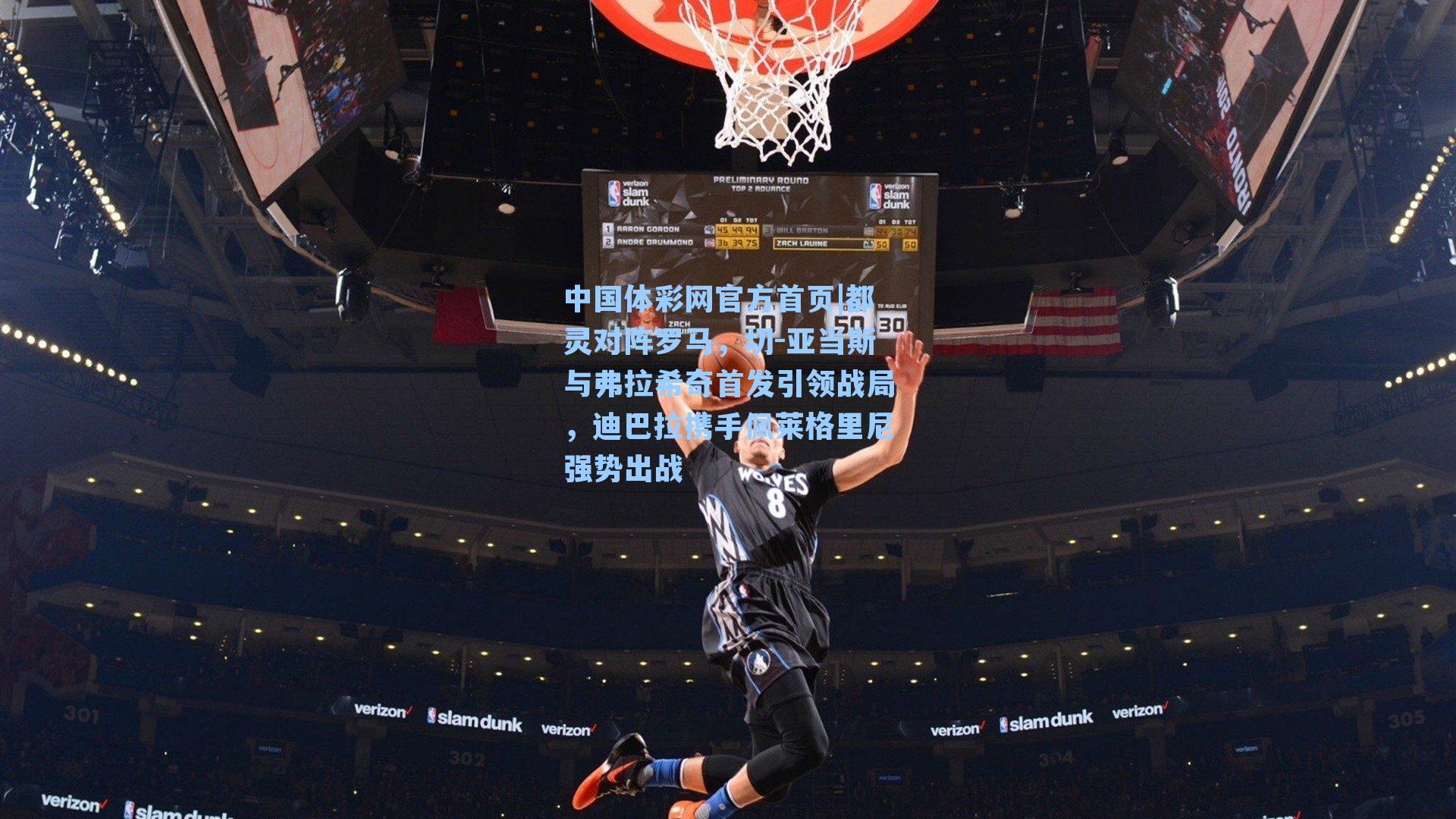 都灵对阵罗马，切-亚当斯与弗拉希奇首发引领战局，迪巴拉携手佩莱格里尼强势出战