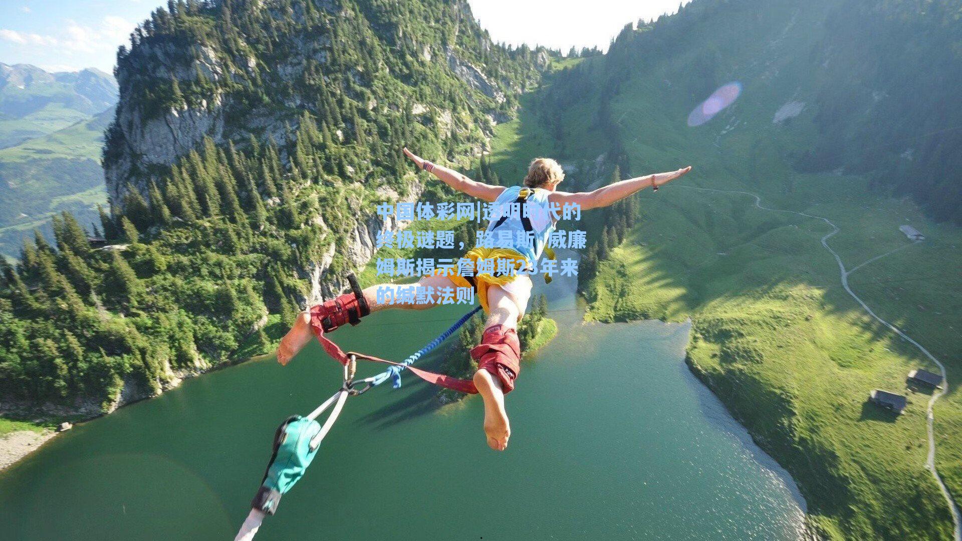 透明时代的终极谜题，路易斯·威廉姆斯揭示詹姆斯23年来的缄默法则