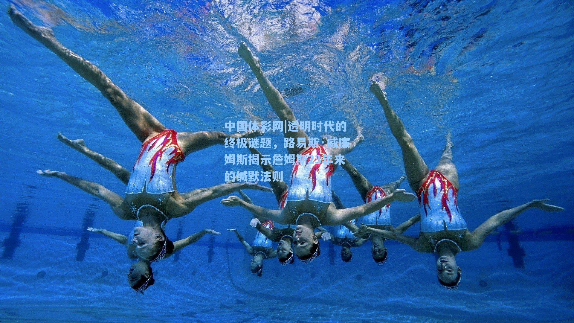 透明时代的终极谜题，路易斯·威廉姆斯揭示詹姆斯23年来的缄默法则