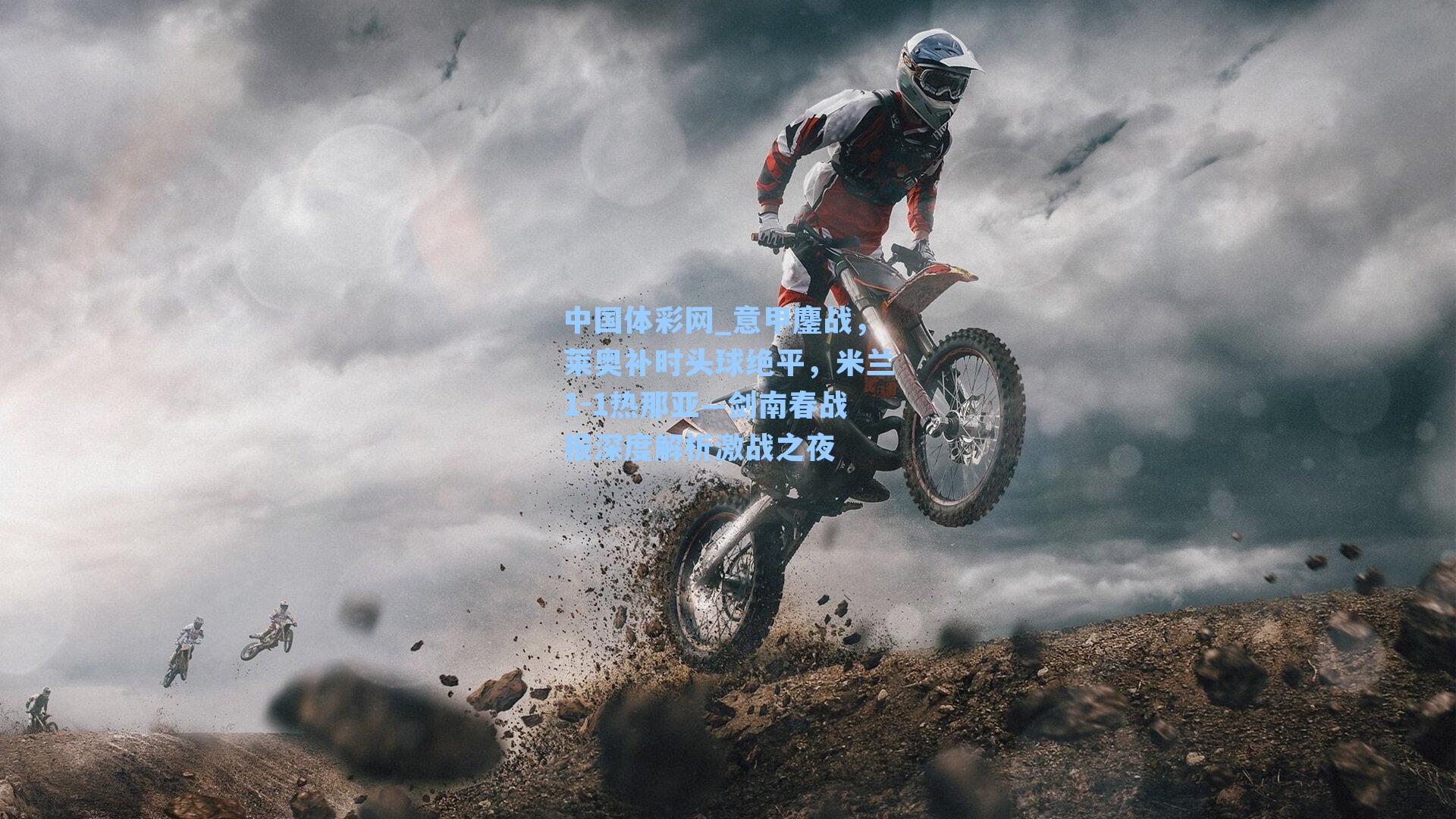 意甲鏖战,莱奥补时头球绝平,米兰1-1热那亚—剑南春战报深度解析激战之夜