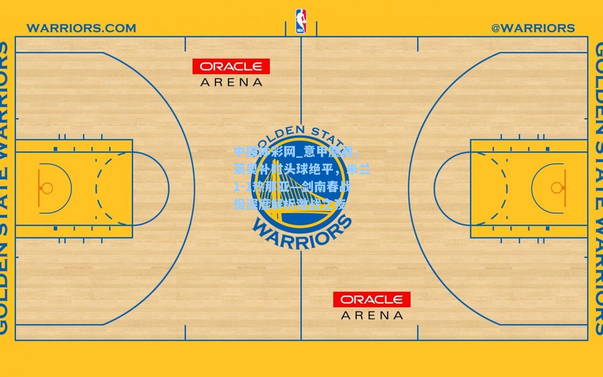 意甲鏖战,莱奥补时头球绝平,米兰1-1热那亚—剑南春战报深度解析激战之夜