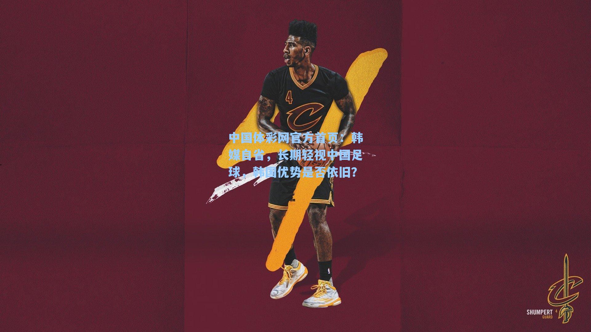 韩媒自省，长期轻视中国足球，韩国优势是否依旧？