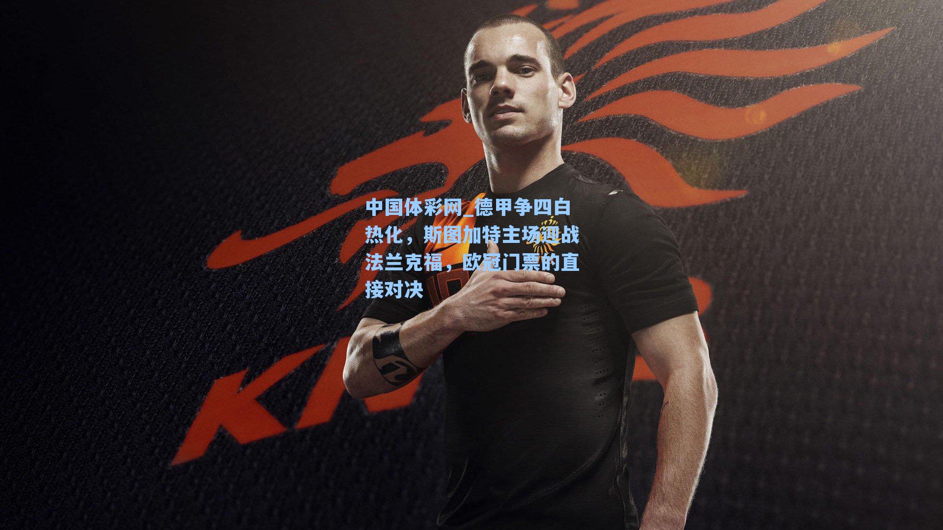 德甲争四白热化，斯图加特主场迎战法兰克福，欧冠门票的直接对决