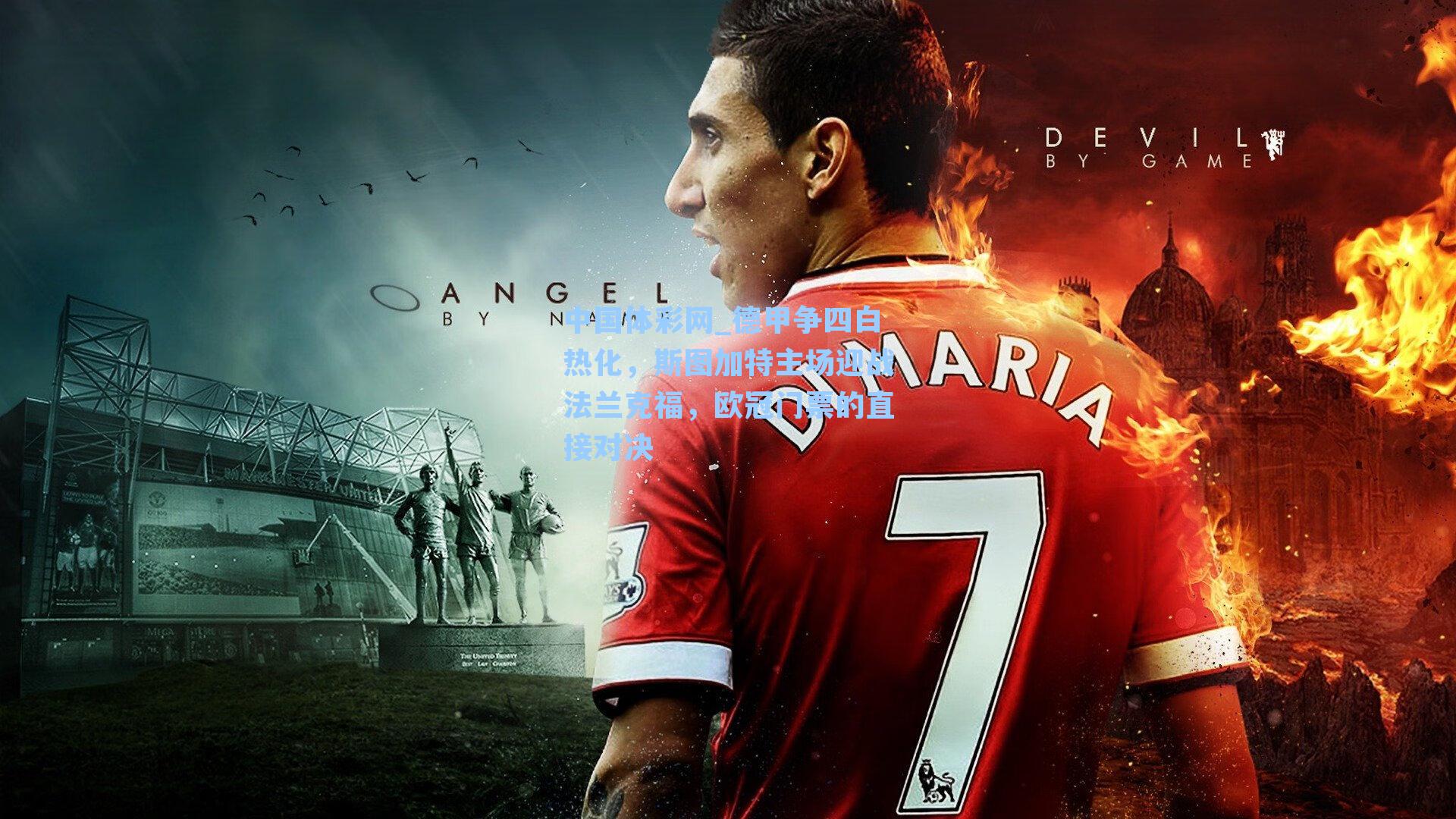 德甲争四白热化，斯图加特主场迎战法兰克福，欧冠门票的直接对决