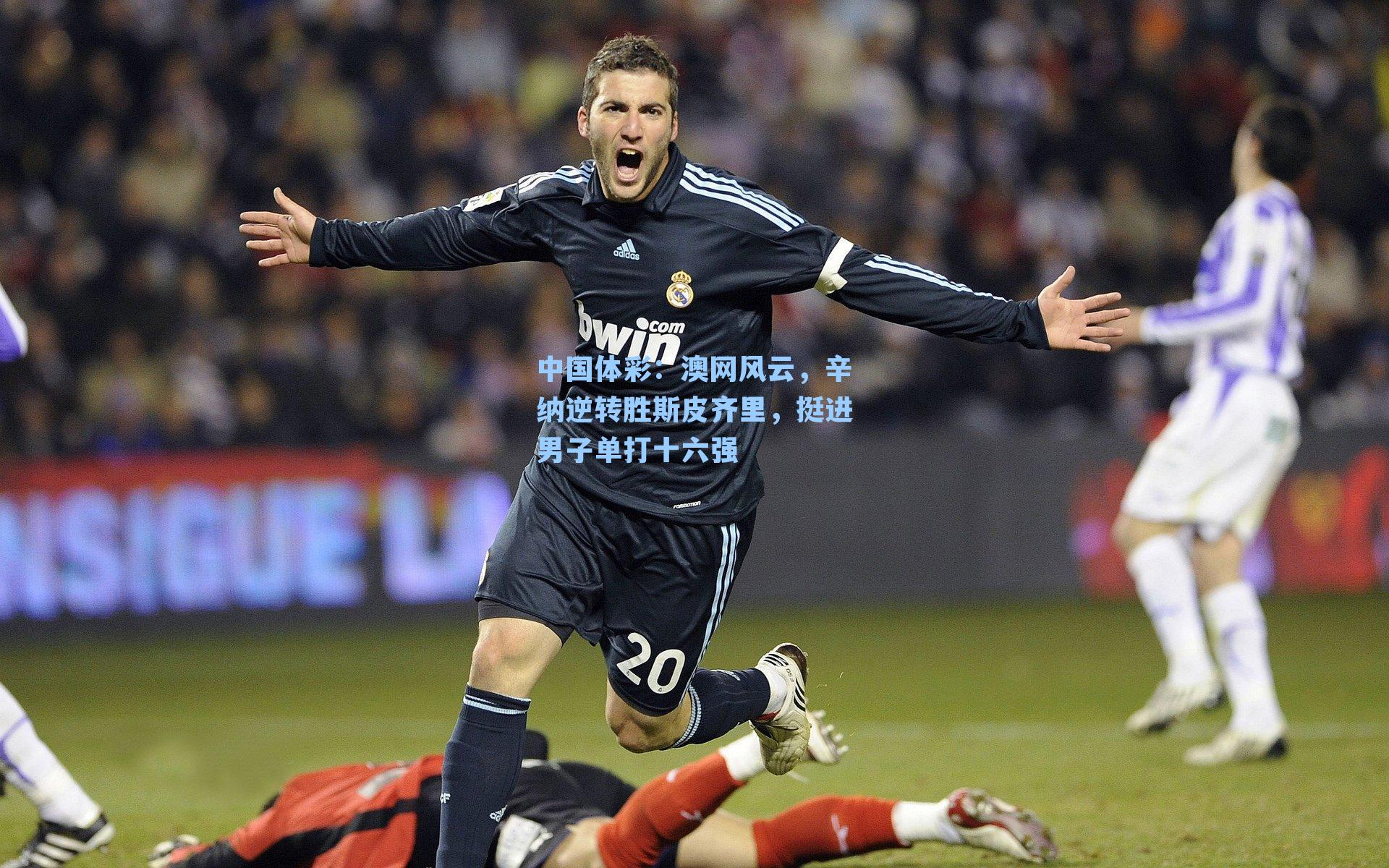 澳网风云，辛纳逆转胜斯皮齐里，挺进男子单打十六强