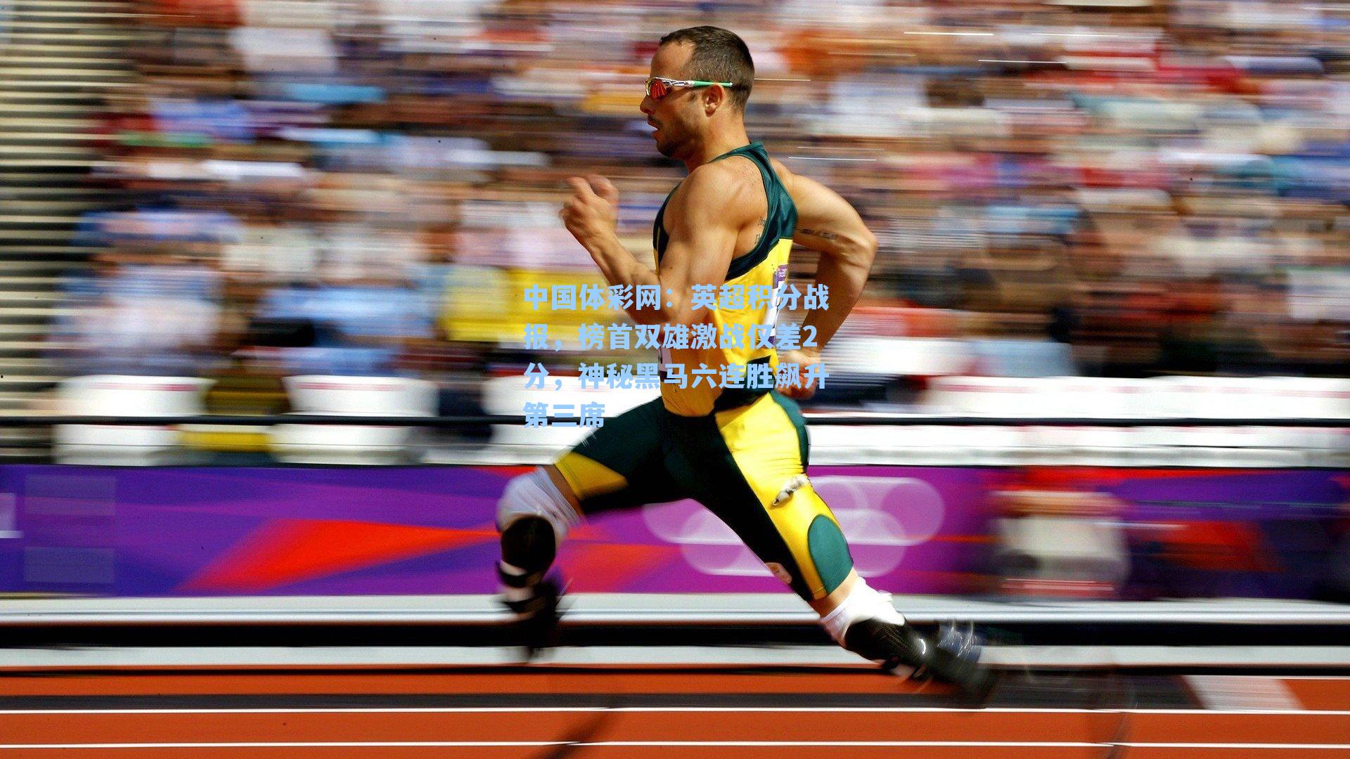 英超积分战报，榜首双雄激战仅差2分，神秘黑马六连胜飙升第三席