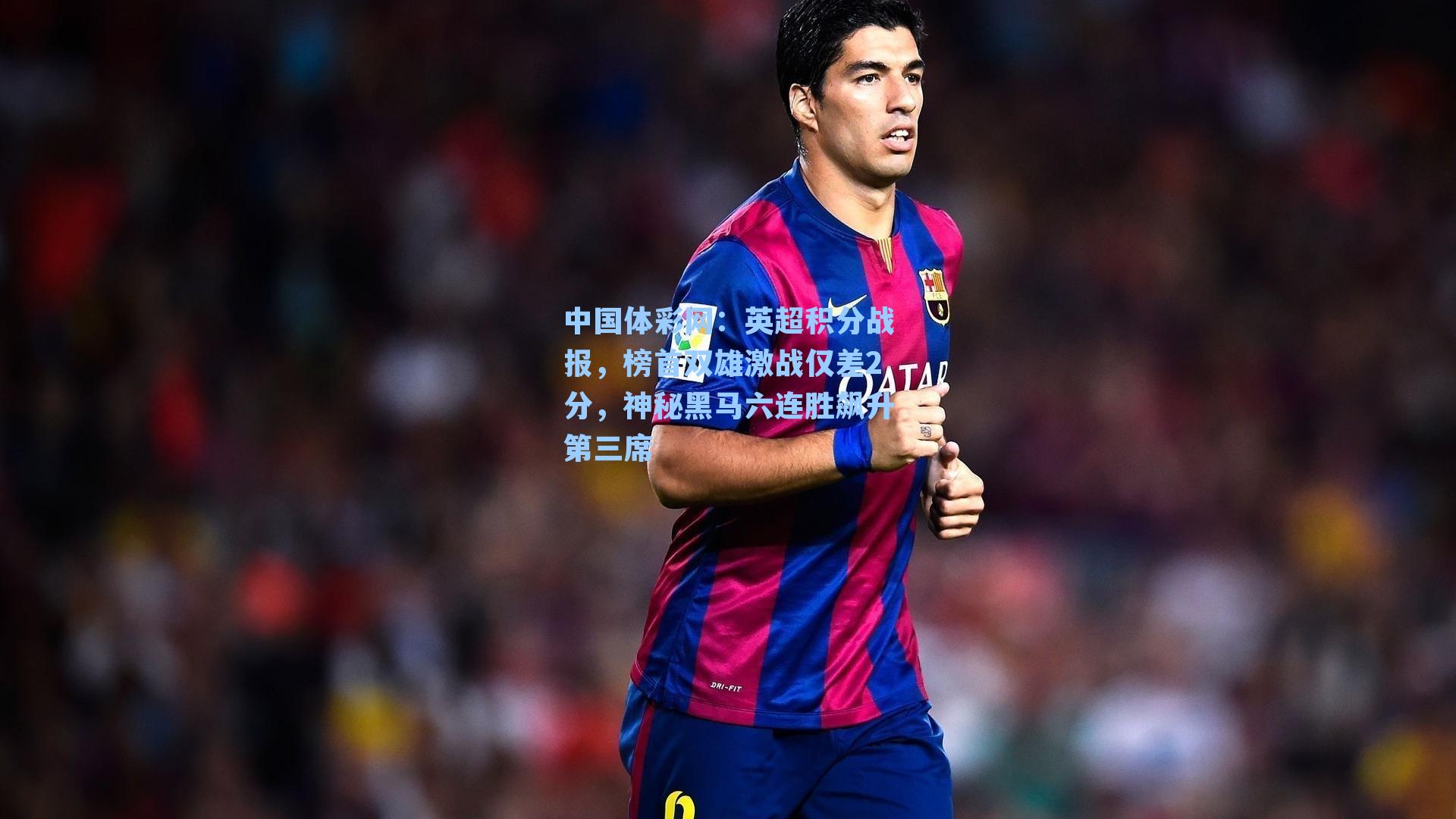 英超积分战报，榜首双雄激战仅差2分，神秘黑马六连胜飙升第三席