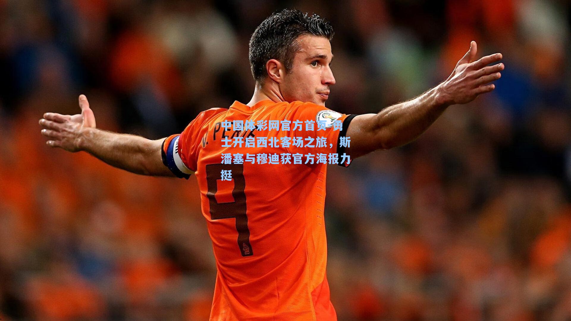 勇士开启西北客场之旅，斯潘塞与穆迪获官方海报力挺