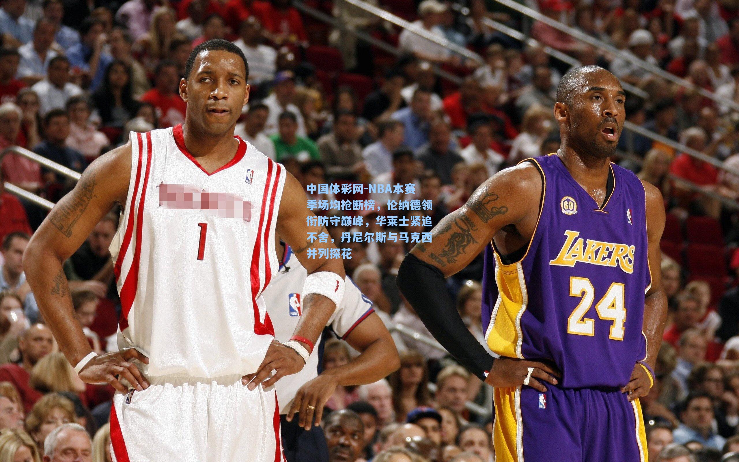 NBA本赛季场均抢断榜，伦纳德领衔防守巅峰，华莱士紧追不舍，丹尼尔斯与马克西并列探花