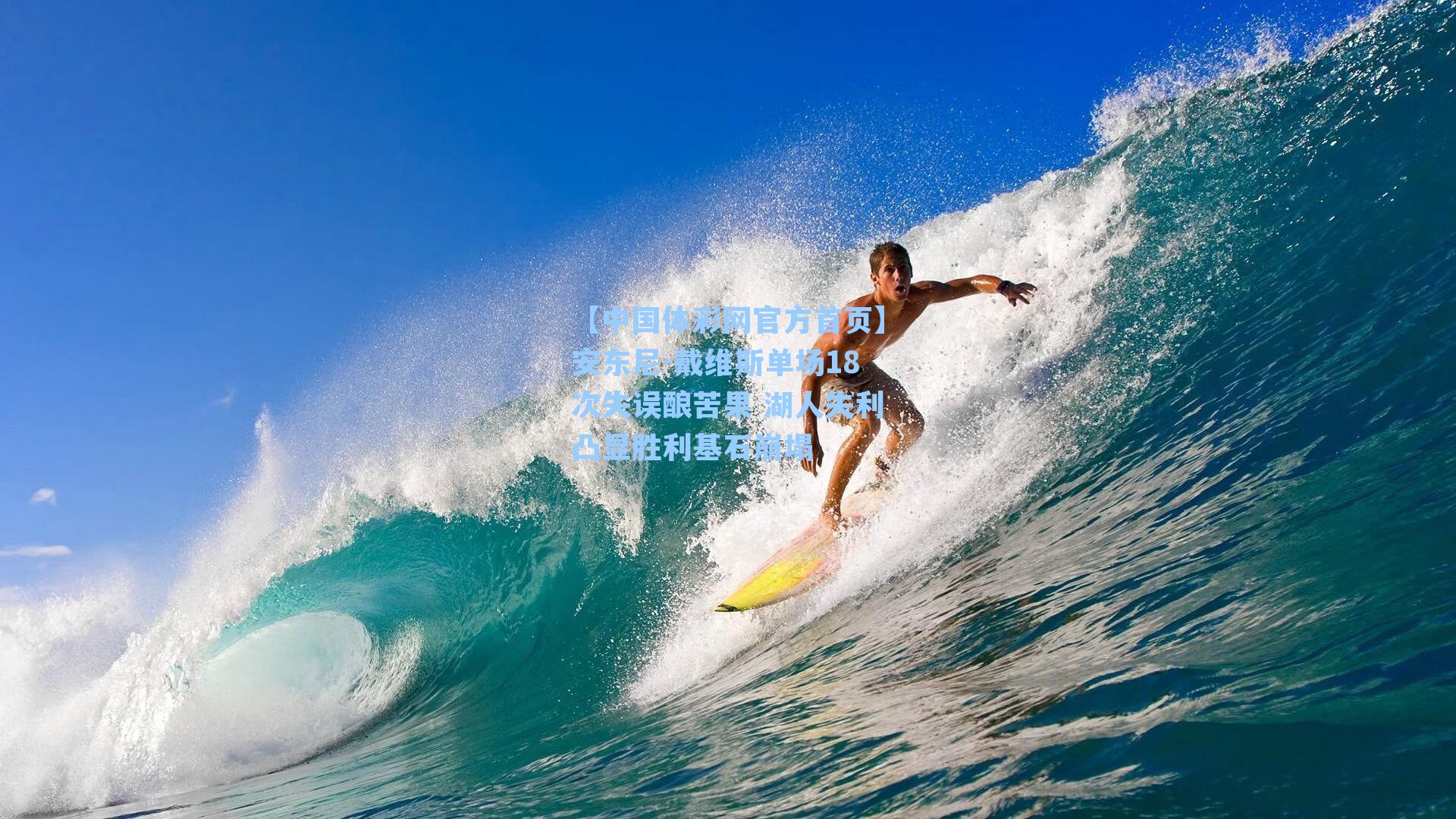 安东尼-戴维斯单场18次失误酿苦果 湖人失利凸显胜利基石崩塌