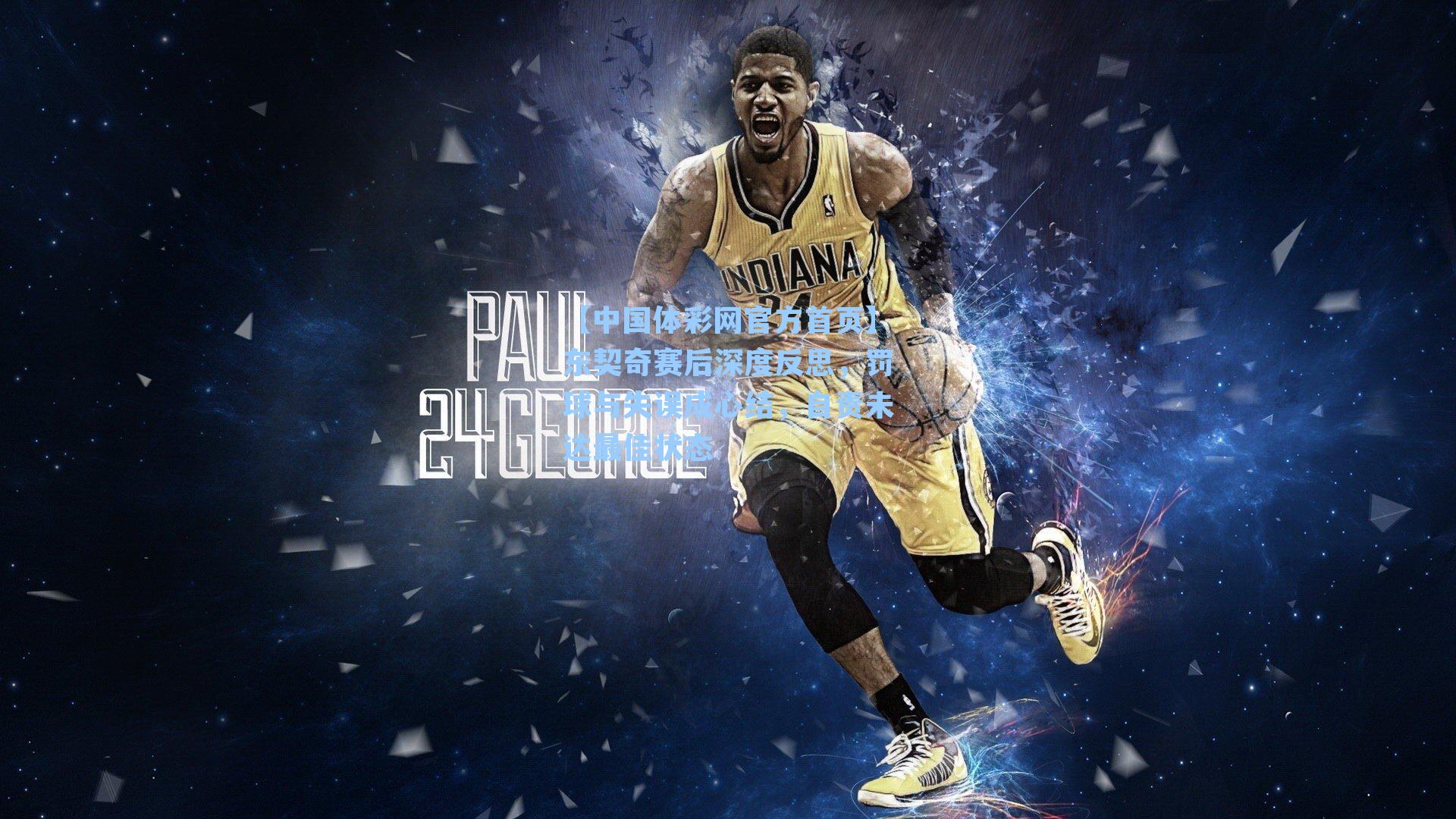 东契奇赛后深度反思，罚球与失误成心结，自责未达最佳状态