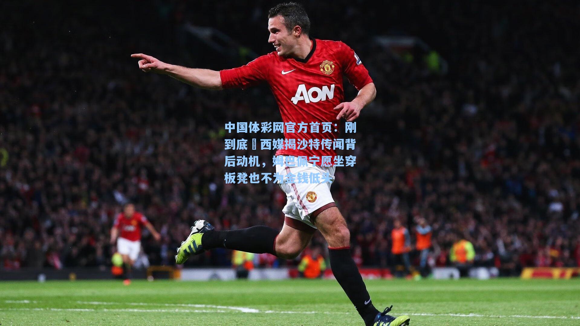 刚到底❗西媒揭沙特传闻背后动机,姆巴佩宁愿坐穿板凳也不为金钱低头