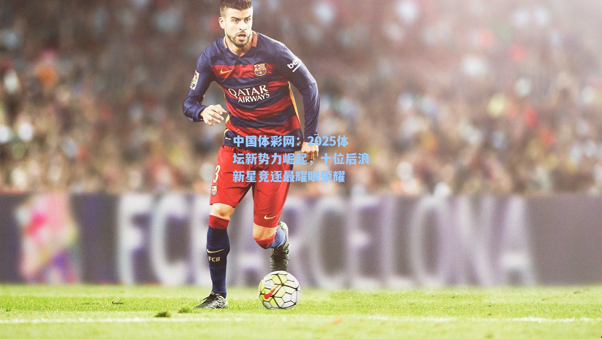 2025体坛新势力崛起，十位后浪新星竞逐最耀眼荣耀