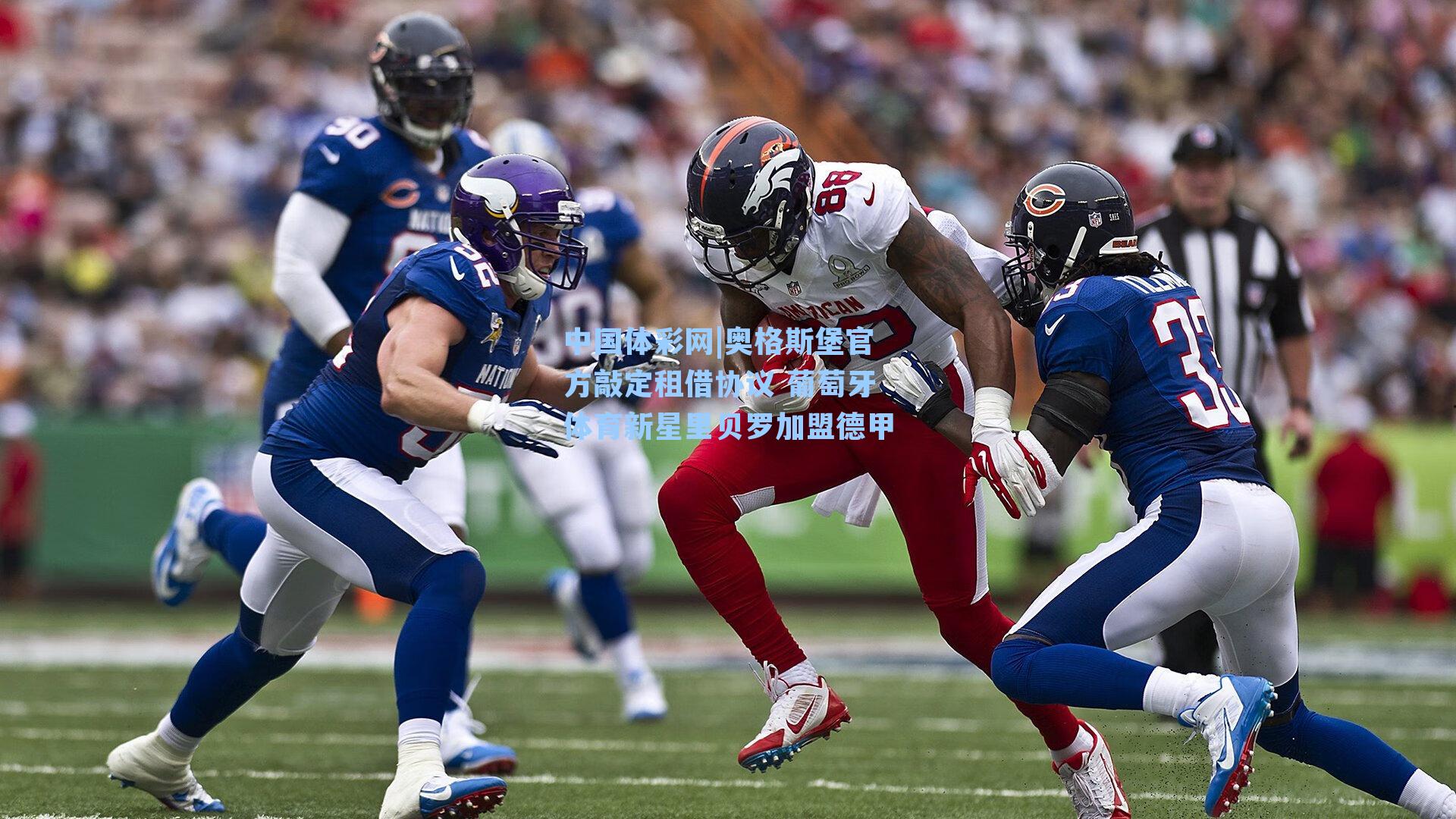 奥格斯堡官方敲定租借协议 葡萄牙体育新星里贝罗加盟德甲