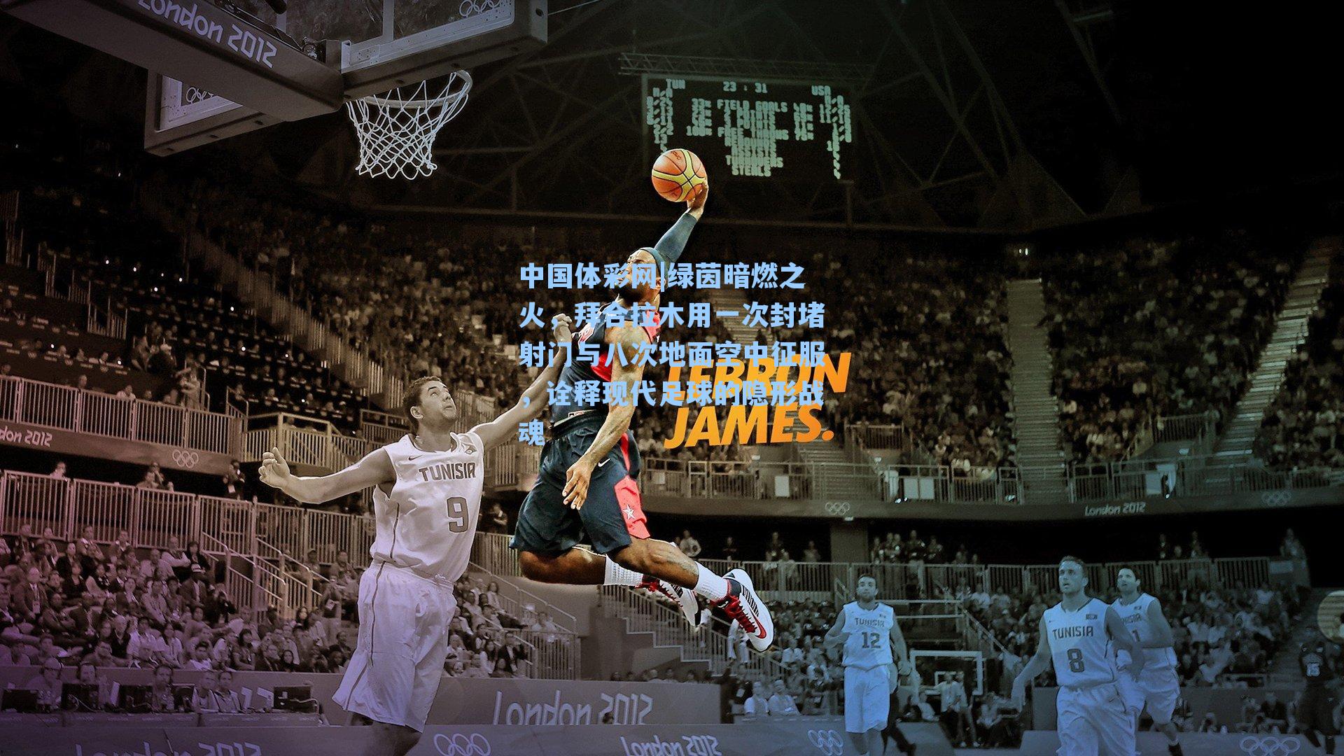 中国体彩网|绿茵暗燃之火，拜合拉木用一次封堵射门与八次地面空中征服，诠释现代足球的隐形战魂