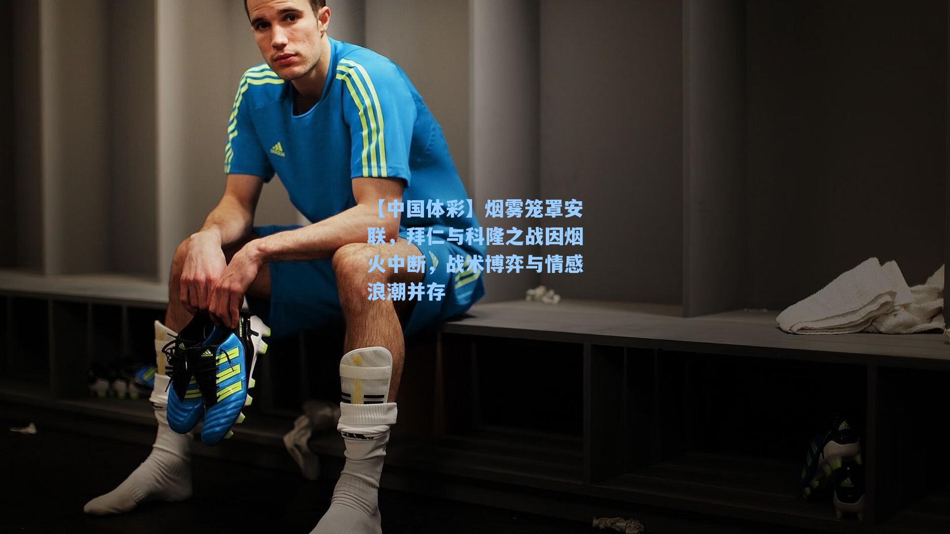 【中国体彩】烟雾笼罩安联，拜仁与科隆之战因烟火中断，战术博弈与情感浪潮并存