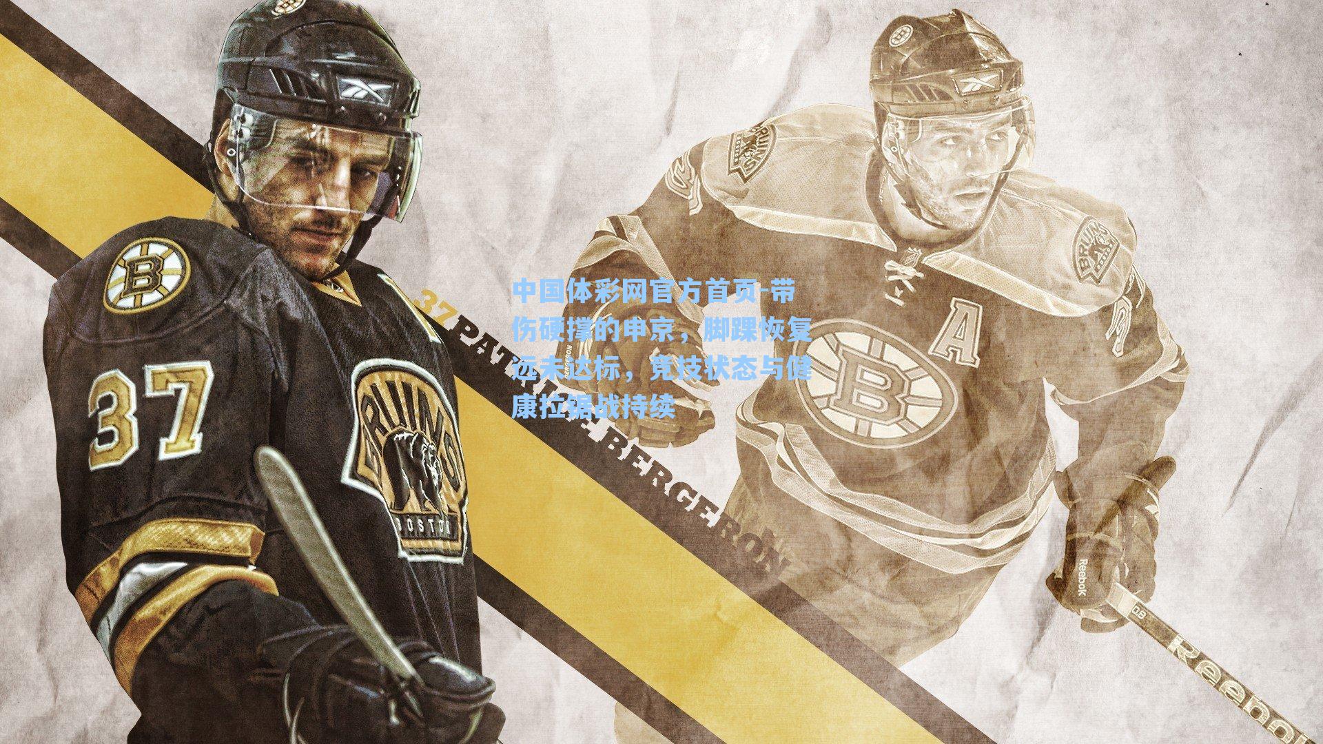 带伤硬撑的申京，脚踝恢复远未达标，竞技状态与健康拉锯战持续