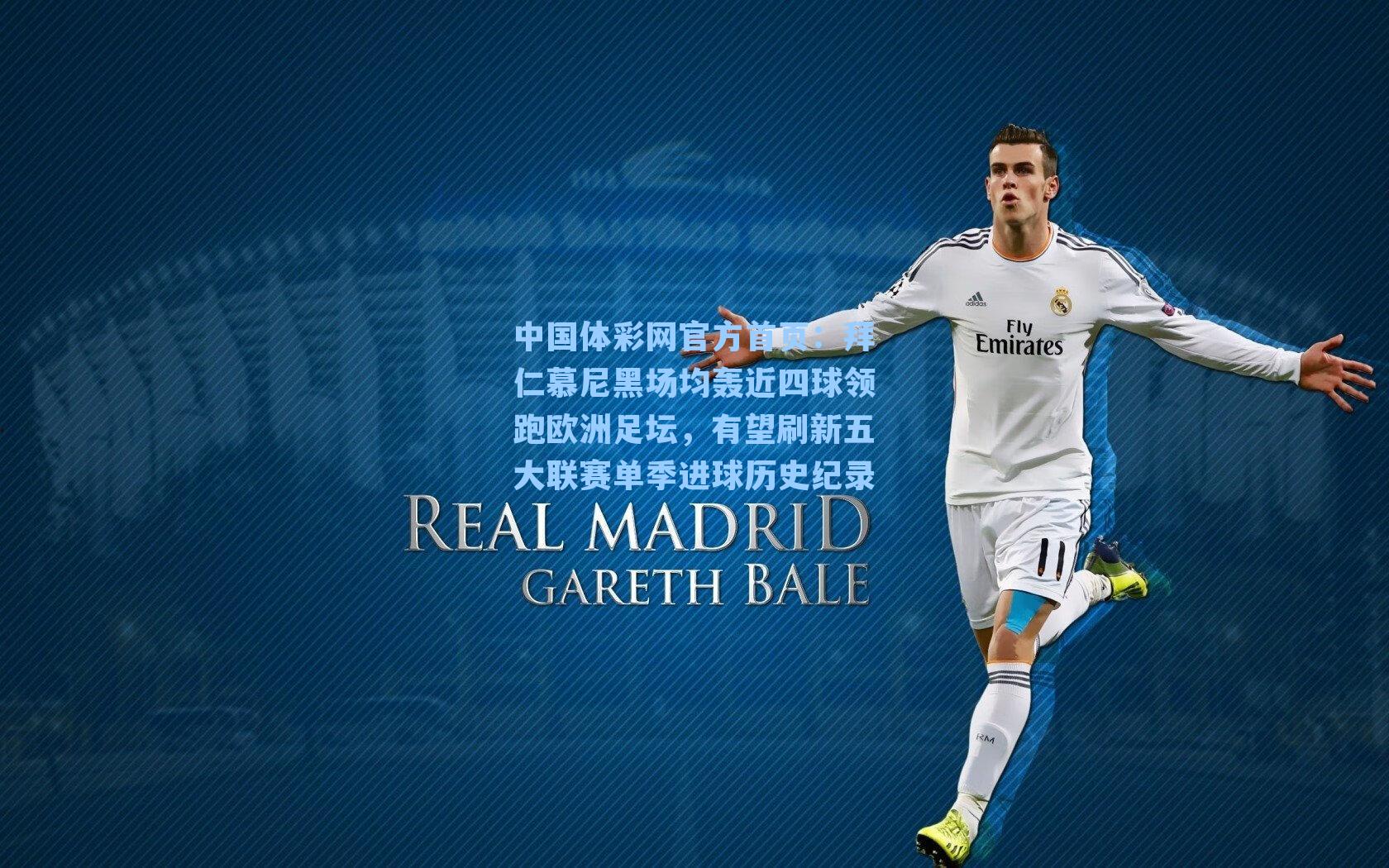 中国体彩网官方首页：拜仁慕尼黑场均轰近四球领跑欧洲足坛，有望刷新五大联赛单季进球历史纪录