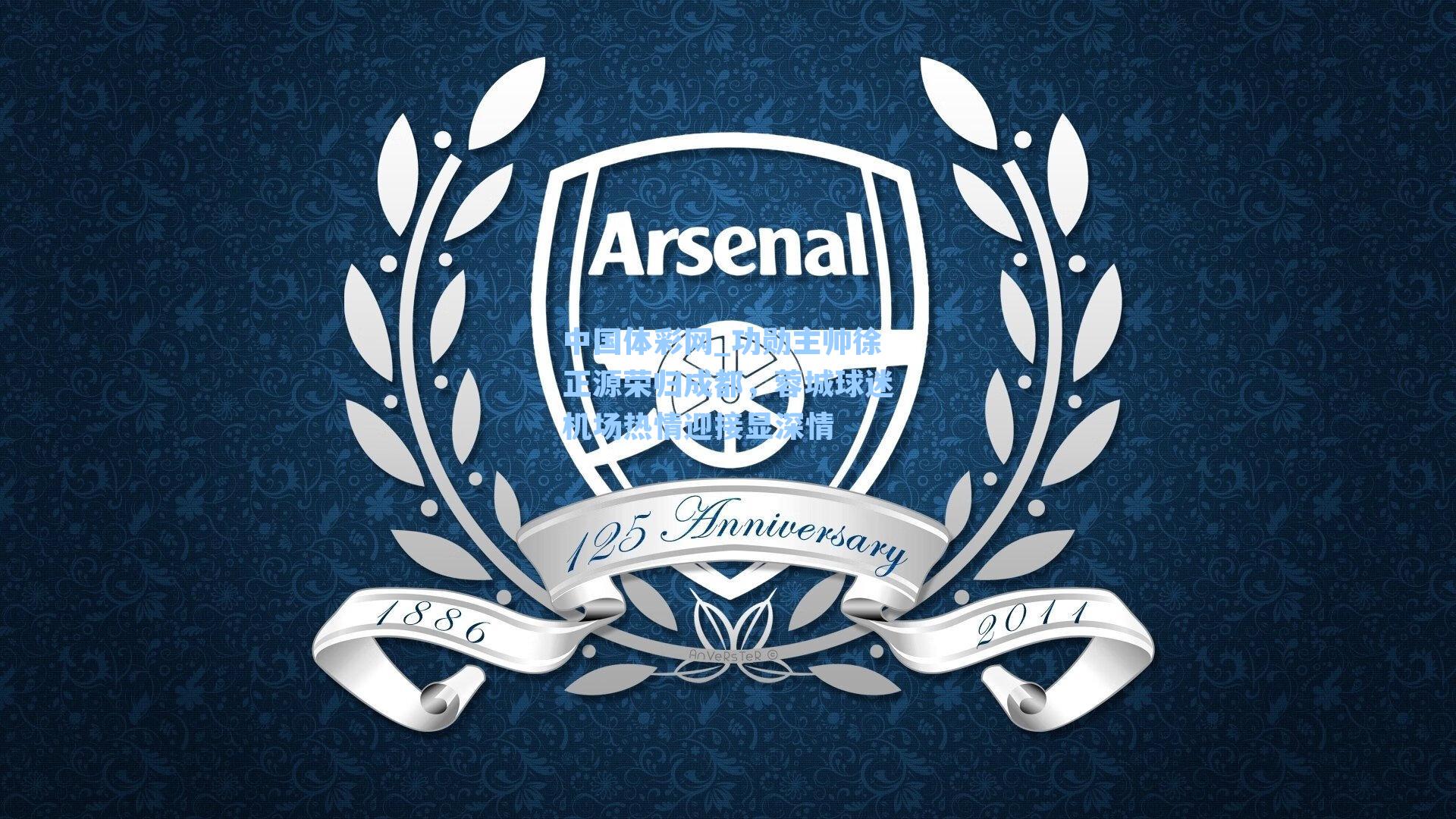 功勋主帅徐正源荣归成都,蓉城球迷机场热情迎接显深情