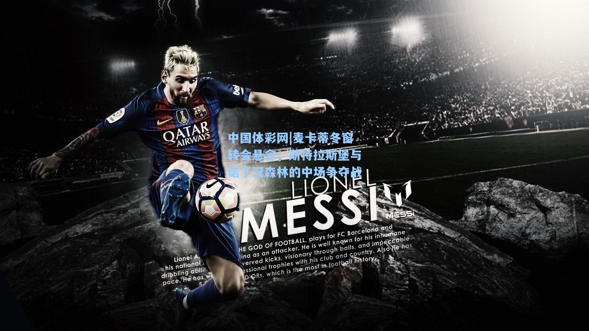 麦卡蒂冬窗转会悬念,斯特拉斯堡与诺丁汉森林的中场争夺战