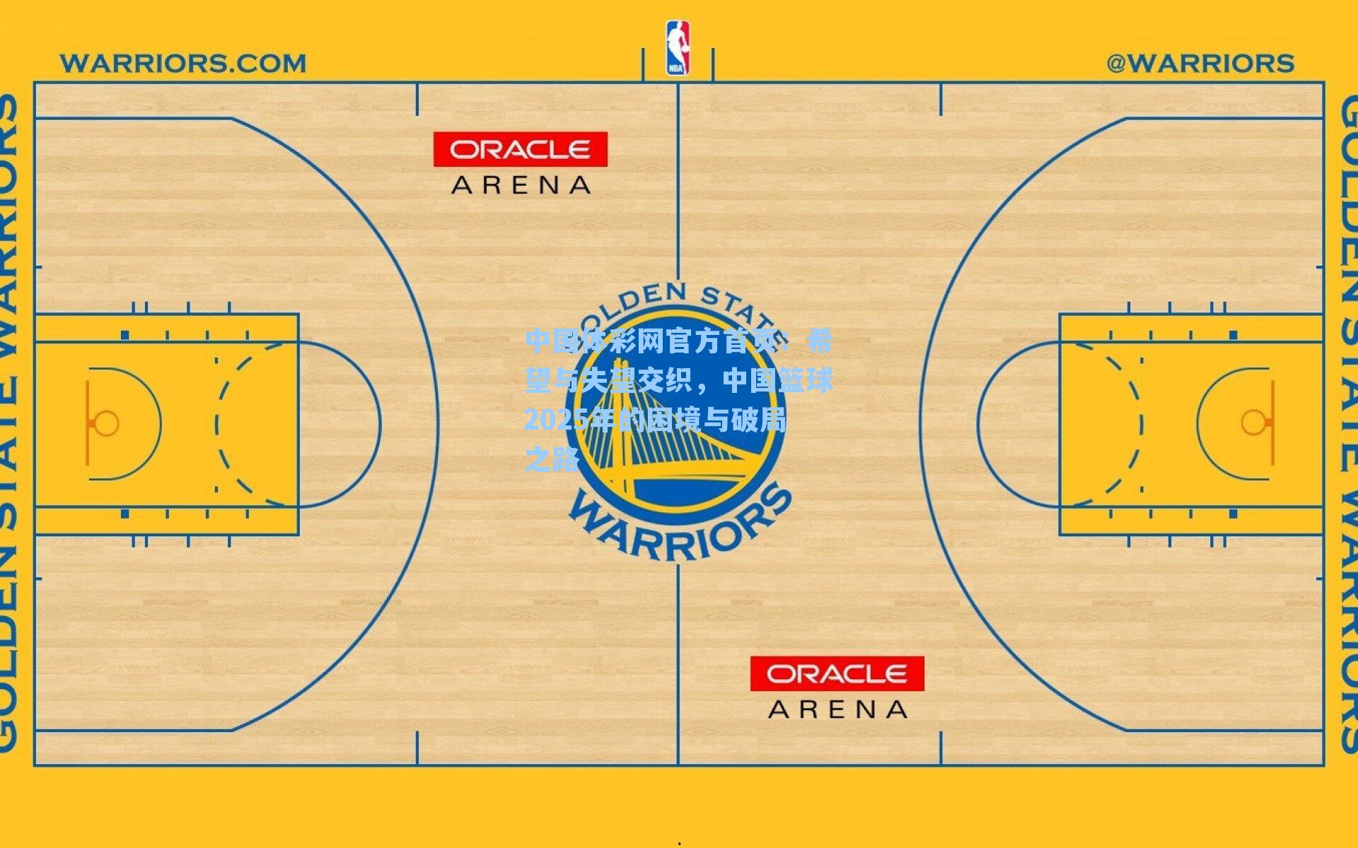 中国体彩网官方首页：希望与失望交织，中国篮球2025年的困境与破局之路