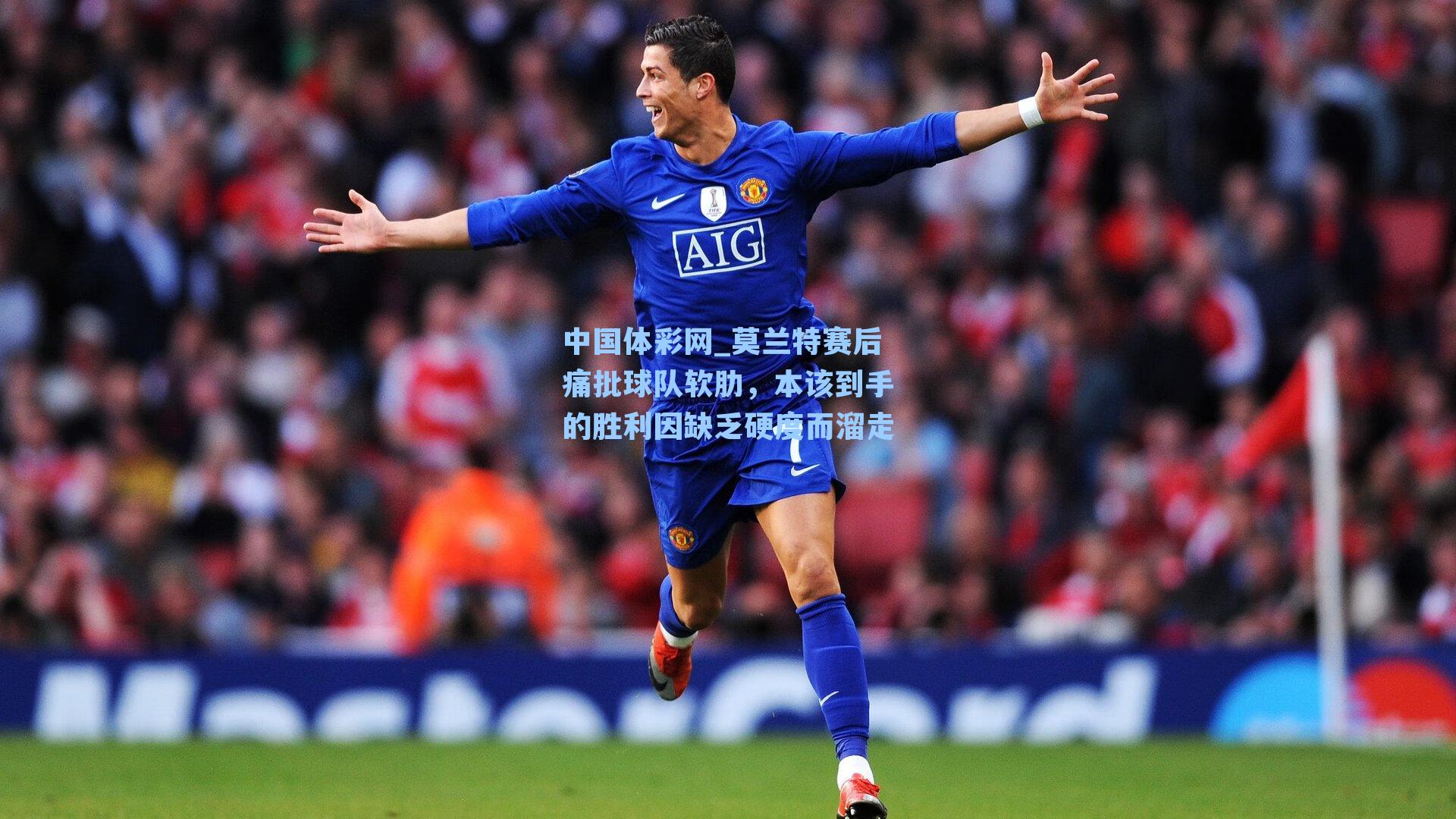 莫兰特赛后痛批球队软肋，本该到手的胜利因缺乏硬度而溜走