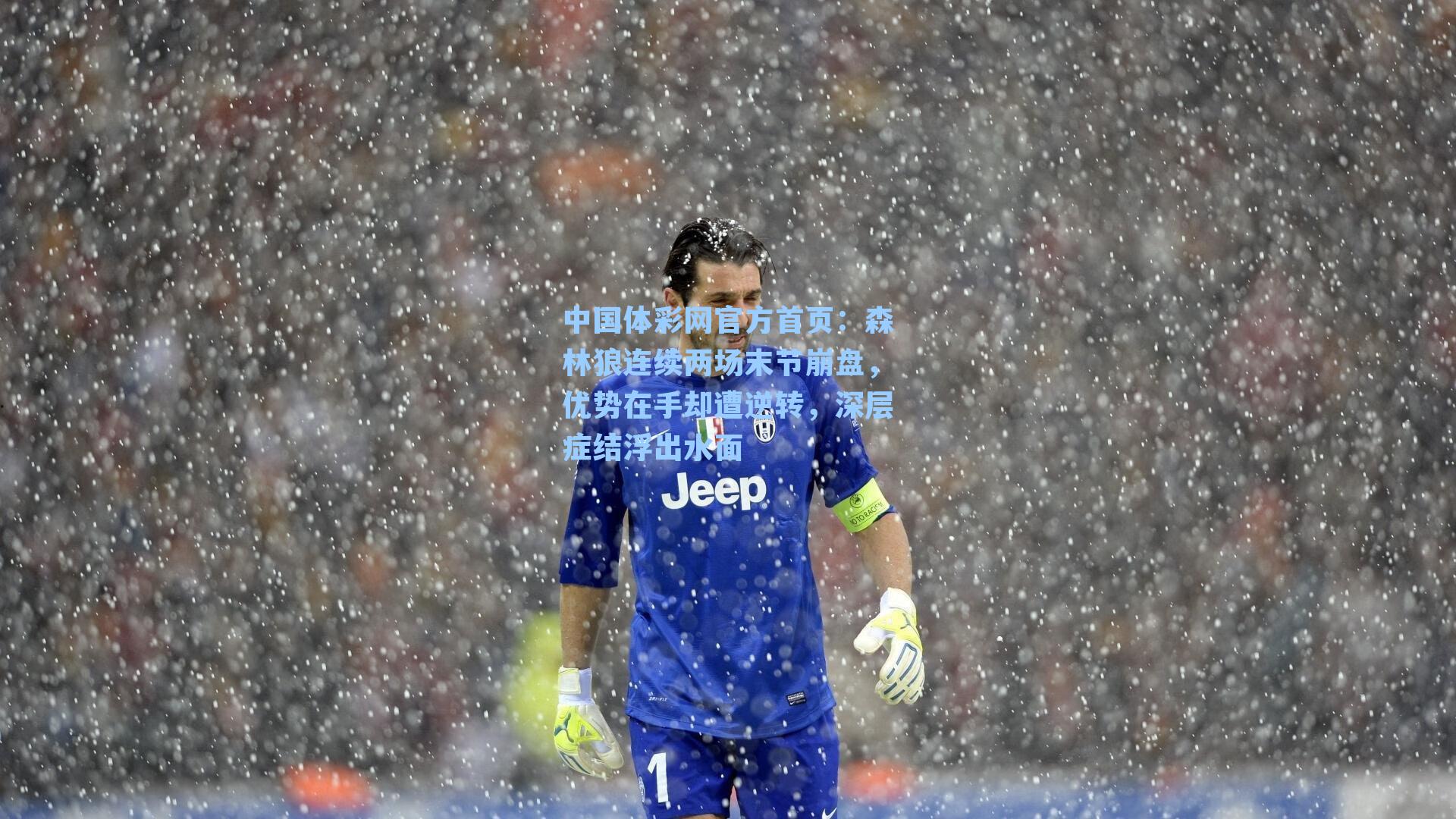 中国体彩网官方首页：森林狼连续两场末节崩盘，优势在手却遭逆转，深层症结浮出水面
