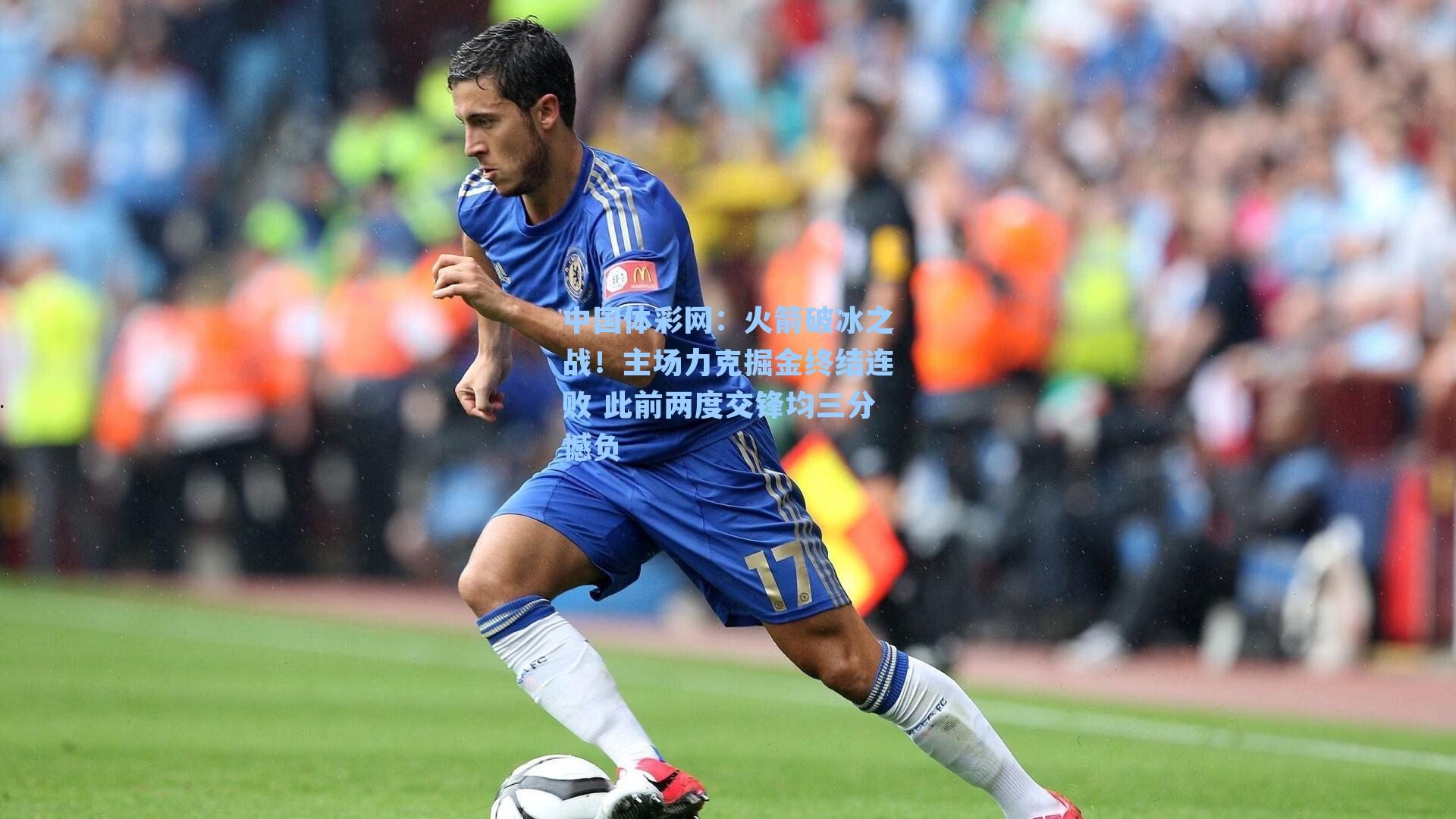 中国体彩网：火箭破冰之战！主场力克掘金终结连败 此前两度交锋均三分憾负