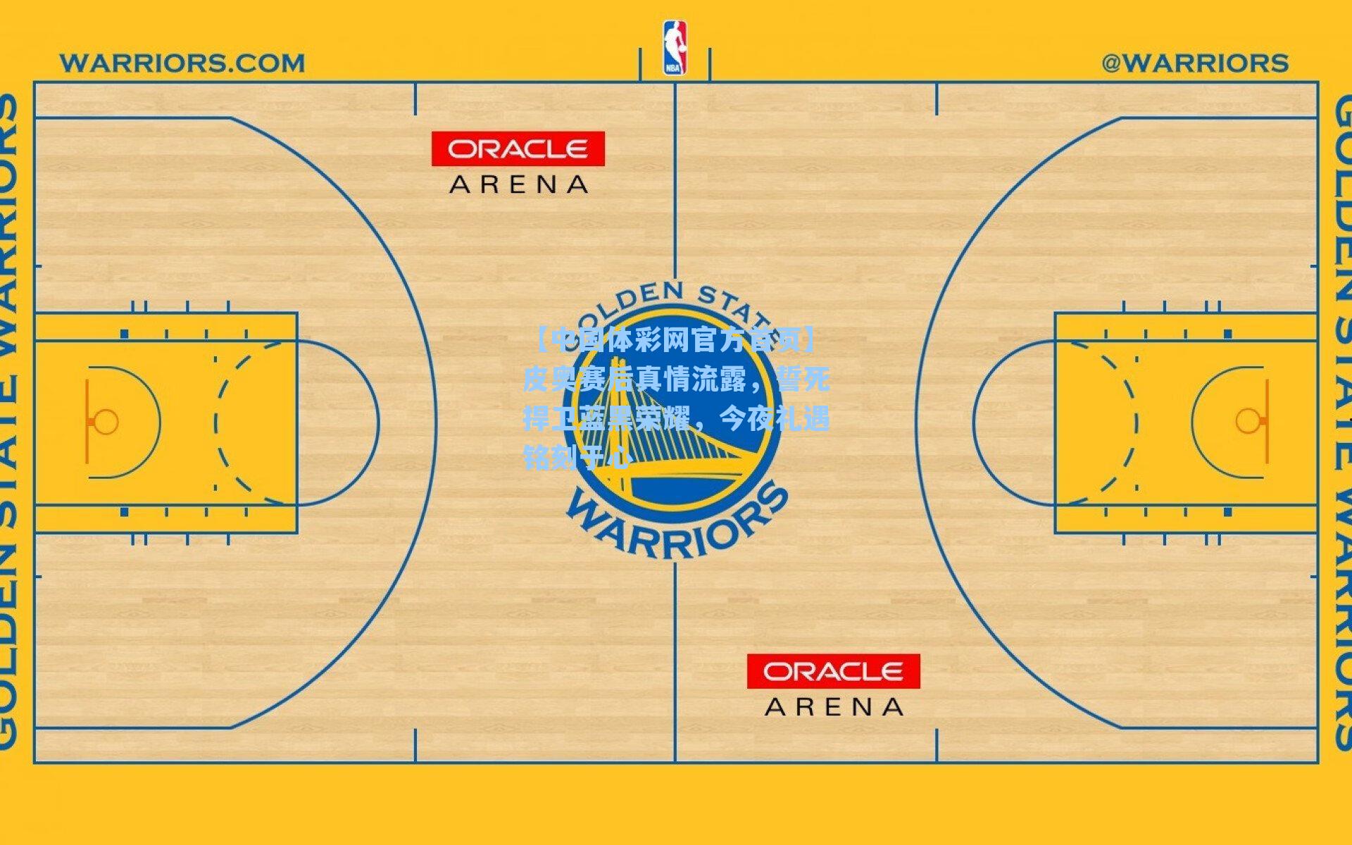 皮奥赛后真情流露，誓死捍卫蓝黑荣耀，今夜礼遇铭刻于心