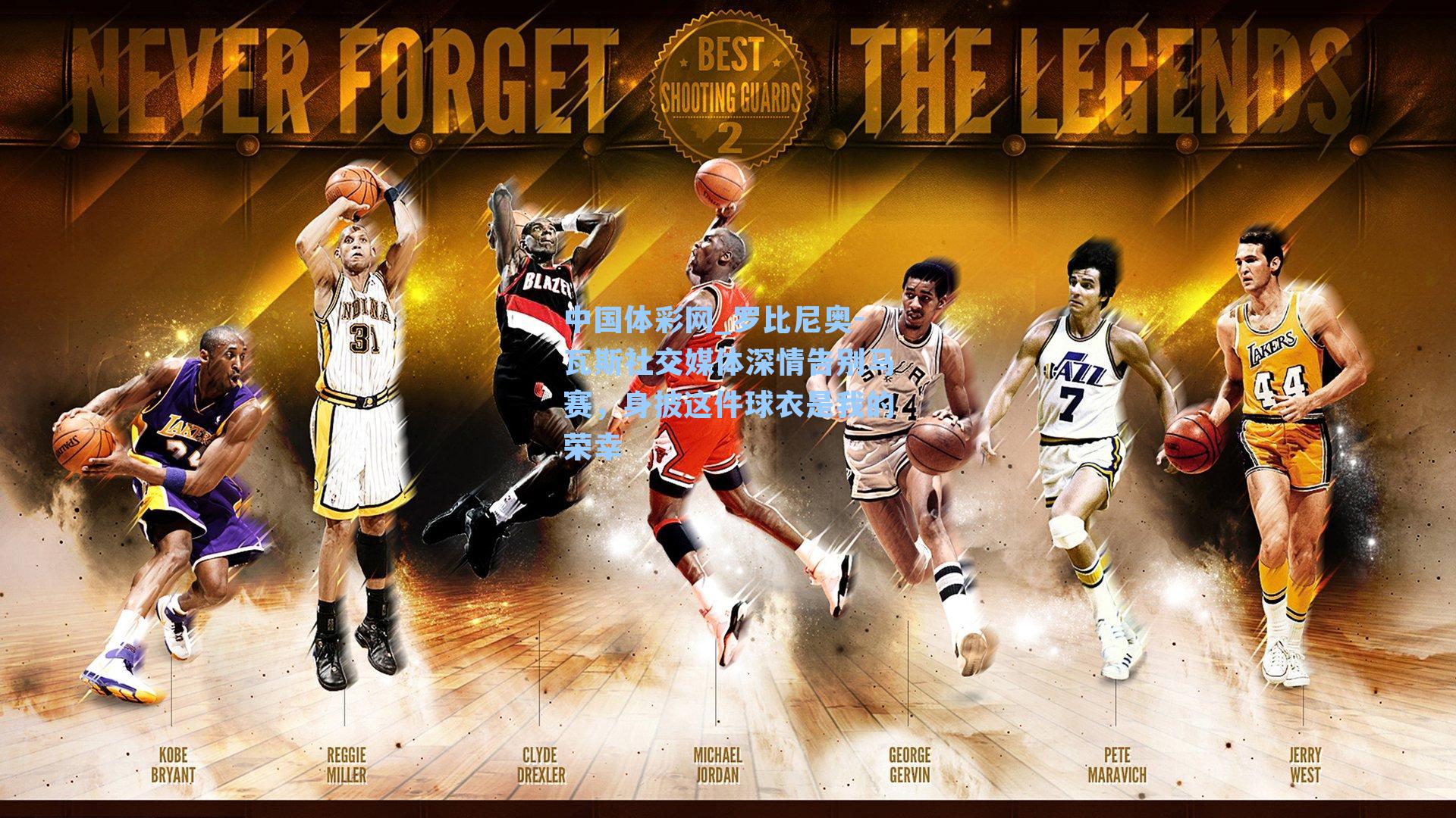 罗比尼奥-瓦斯社交媒体深情告别马赛，身披这件球衣是我的荣幸