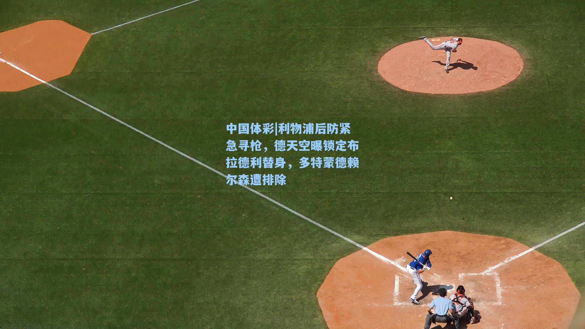 利物浦后防紧急寻枪，德天空曝锁定布拉德利替身，多特蒙德赖尔森遭排除