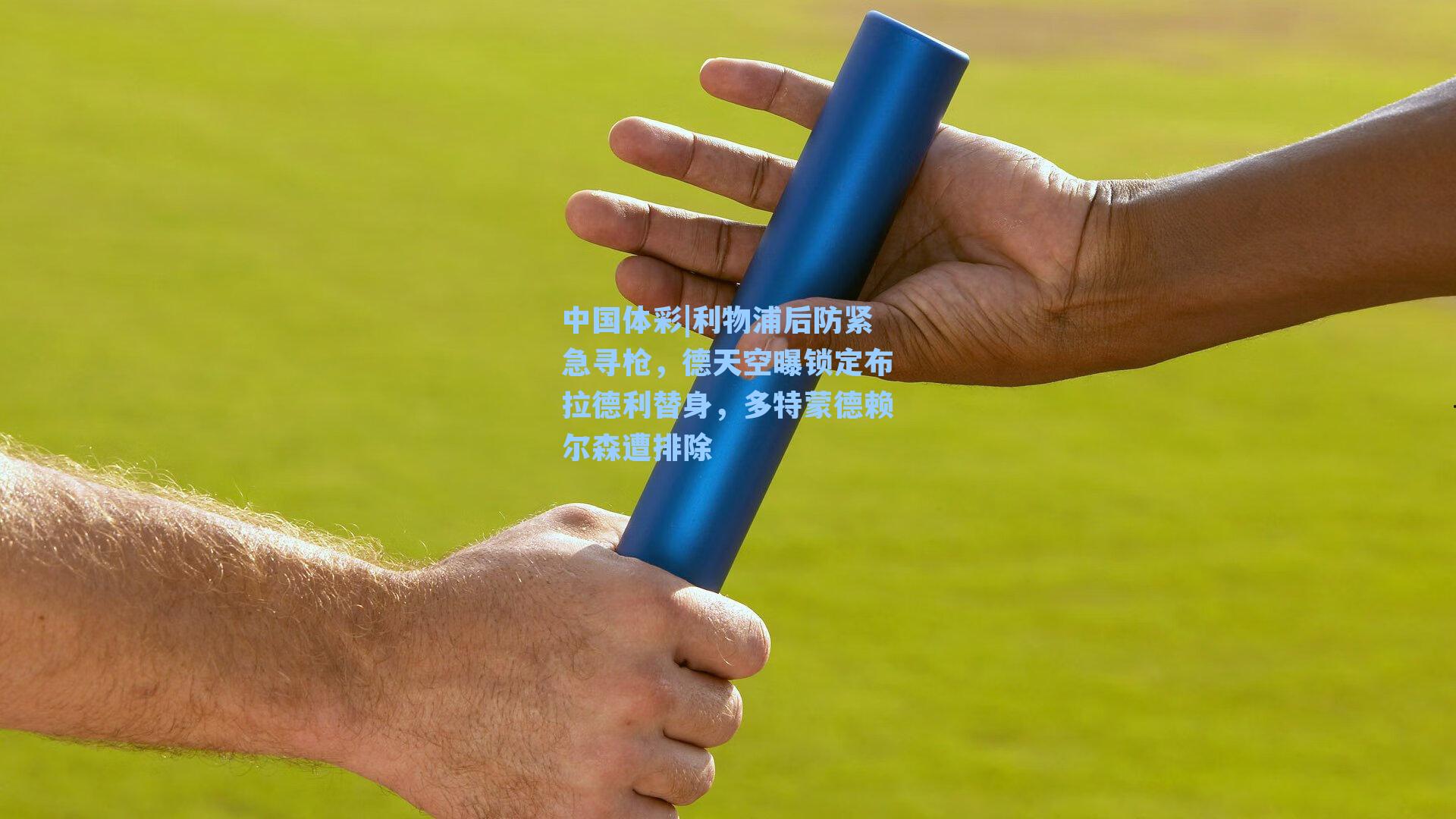 利物浦后防紧急寻枪，德天空曝锁定布拉德利替身，多特蒙德赖尔森遭排除