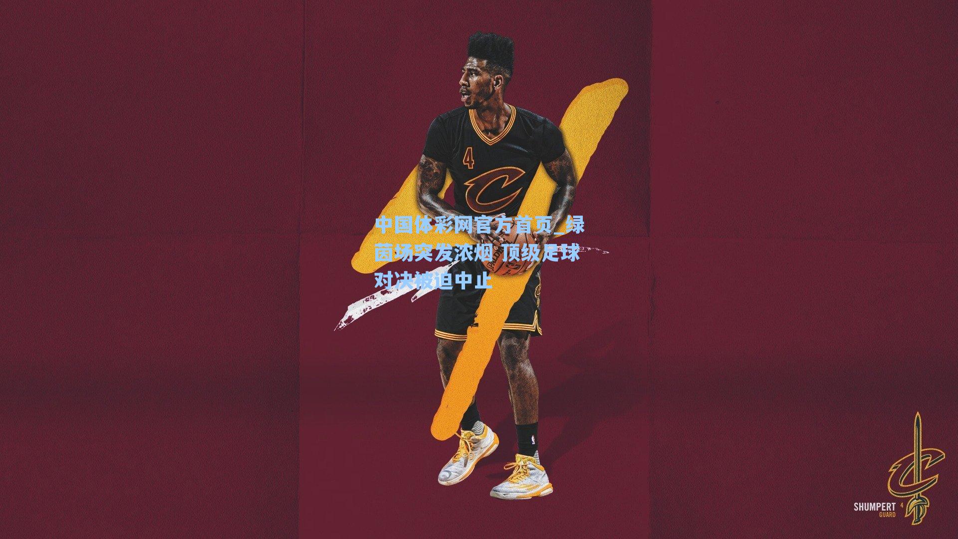 中国体彩网官方首页_绿茵场突发浓烟 顶级足球对决被迫中止