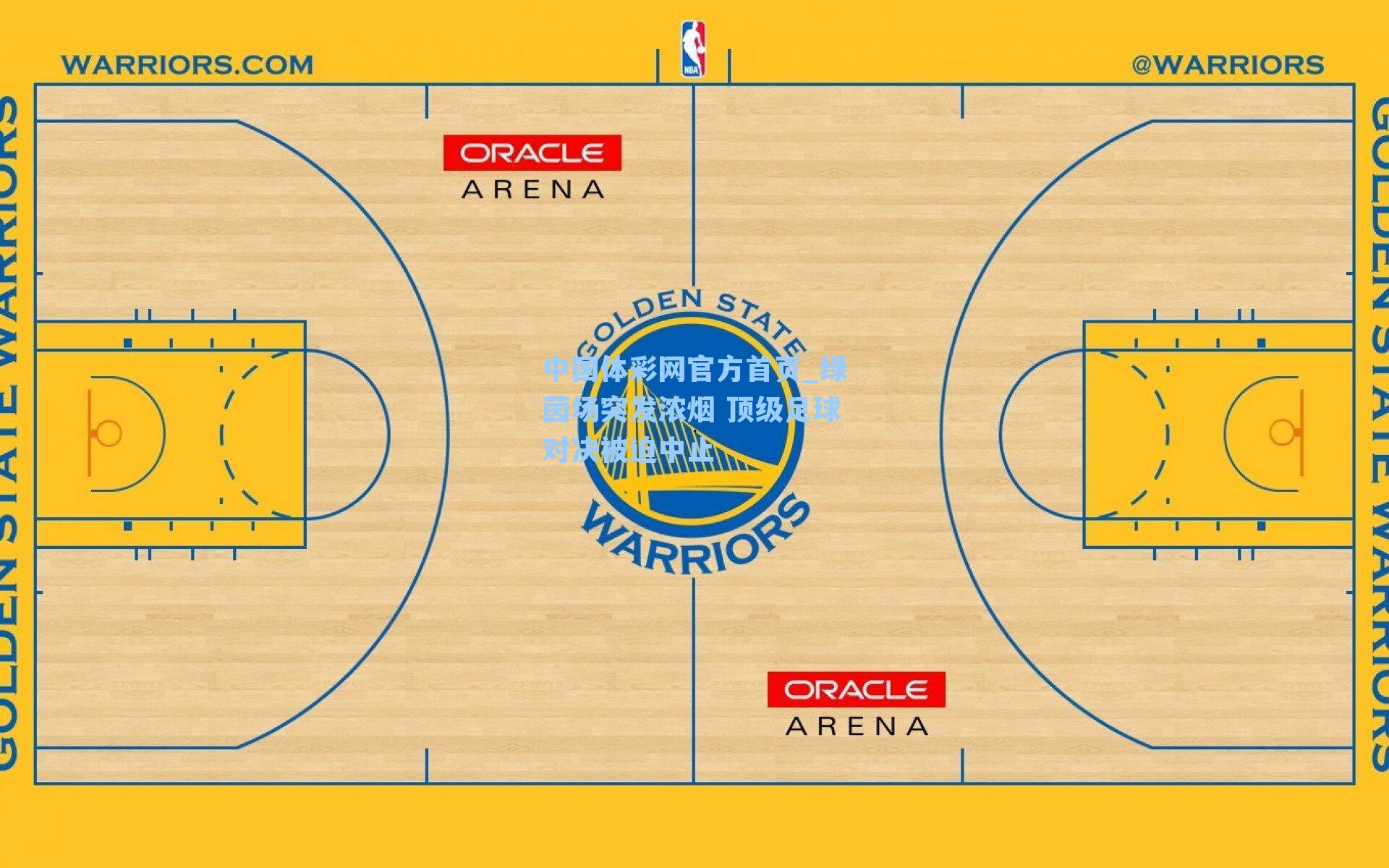 绿茵场突发浓烟 顶级足球对决被迫中止