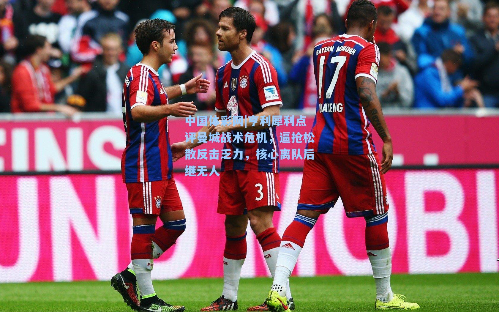 亨利犀利点评曼城战术危机，逼抢松散反击乏力，核心离队后继无人