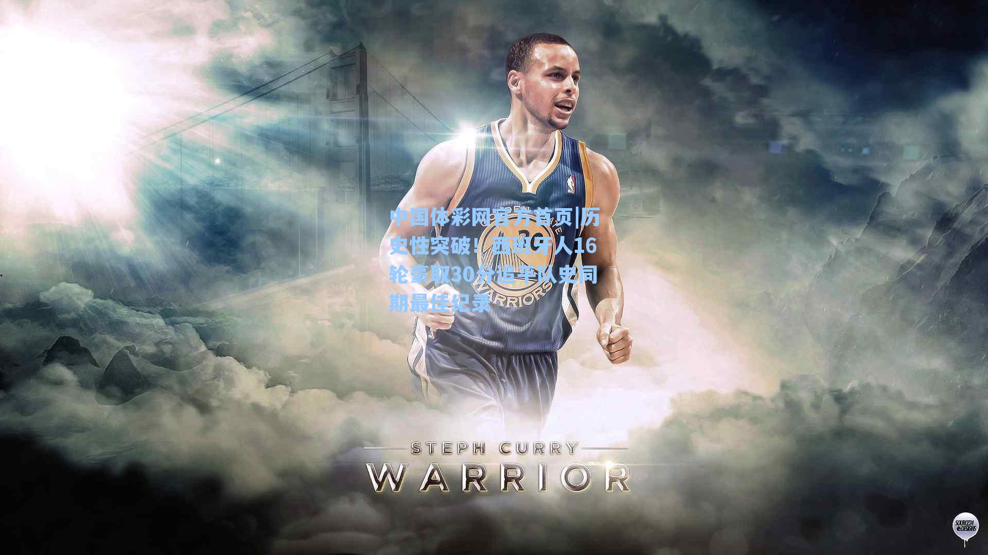 历史性突破！西班牙人16轮豪取30分追平队史同期最佳纪录