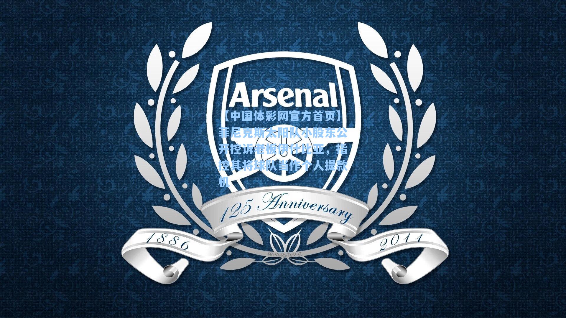 菲尼克斯太阳队小股东公开控诉老板伊什比亚，指控其将球队当作个人提款机