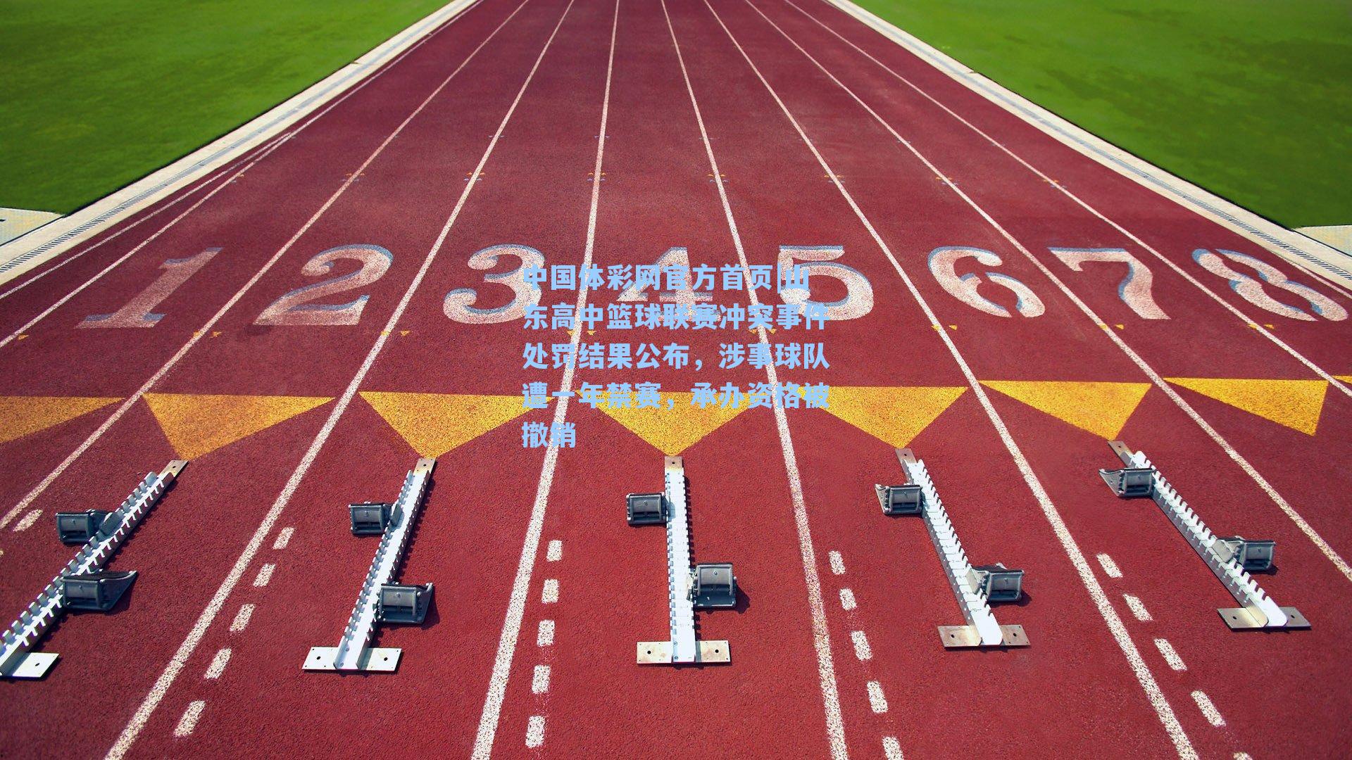 中国体彩网官方首页|山东高中篮球联赛冲突事件处罚结果公布，涉事球队遭一年禁赛，承办资格被撤销