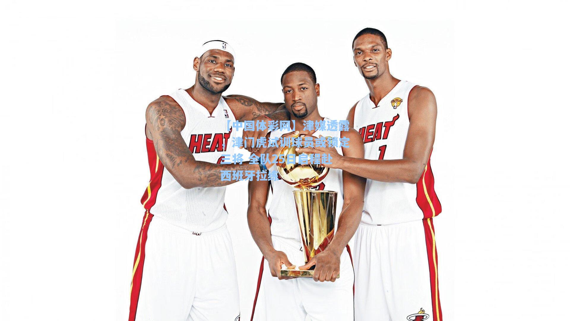 【中国体彩网】津媒透露，津门虎试训球员或锁定三将 全队25日启程赴西班牙拉练