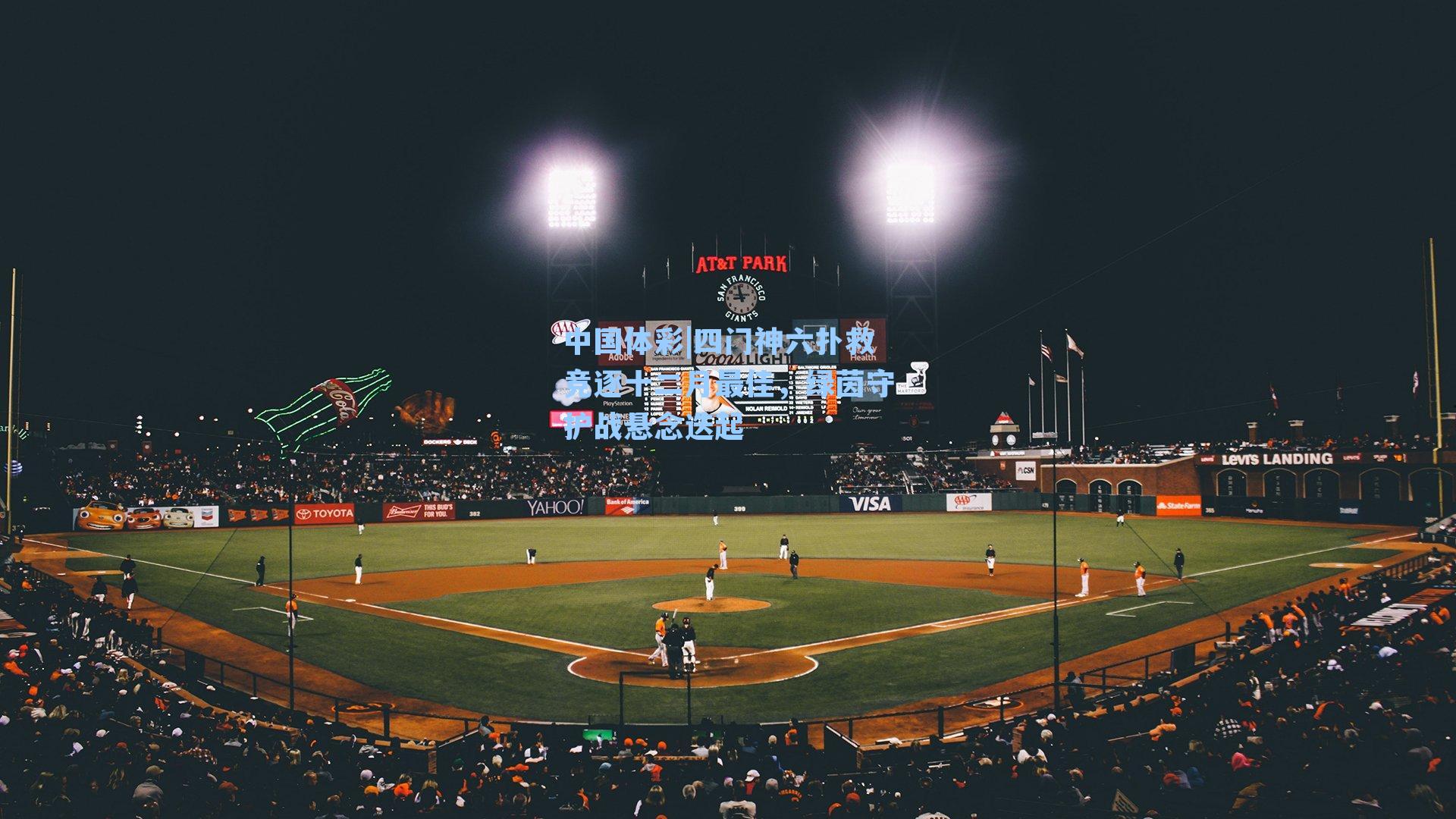 中国体彩|四门神六扑救竞逐十二月最佳，绿茵守护战悬念迭起