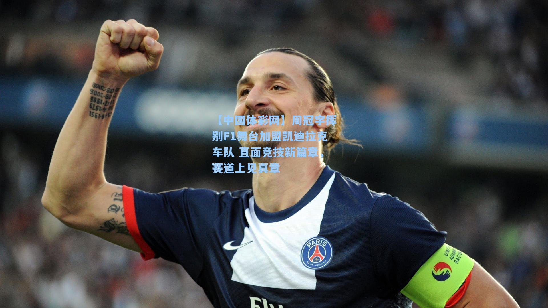 【中国体彩网】周冠宇挥别F1舞台加盟凯迪拉克车队 直面竞技新篇章，赛道上见真章