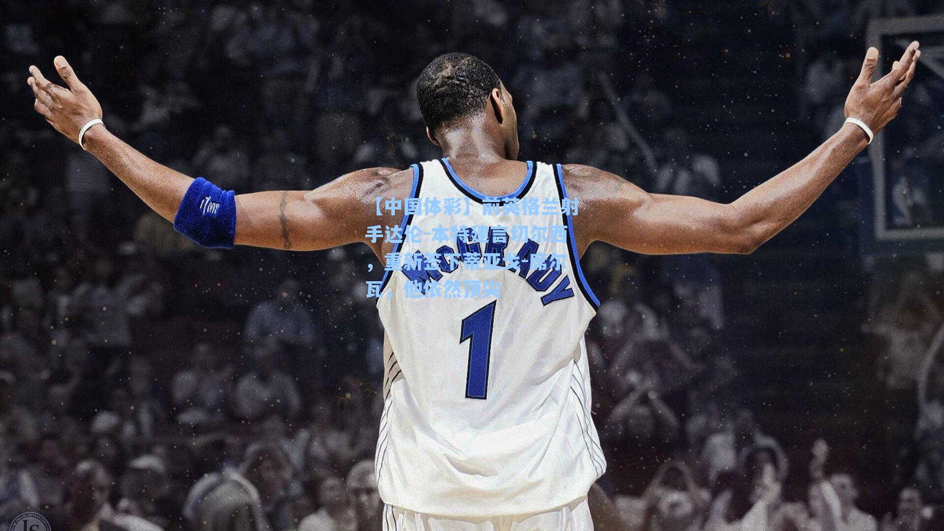 前英格兰射手达伦-本特建言切尔西，重新签下蒂亚戈-席尔瓦，他依然顶尖