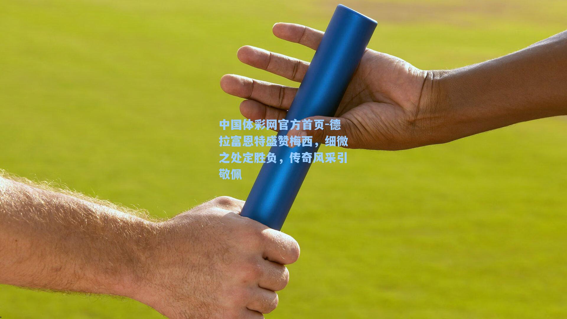 德拉富恩特盛赞梅西，细微之处定胜负，传奇风采引敬佩