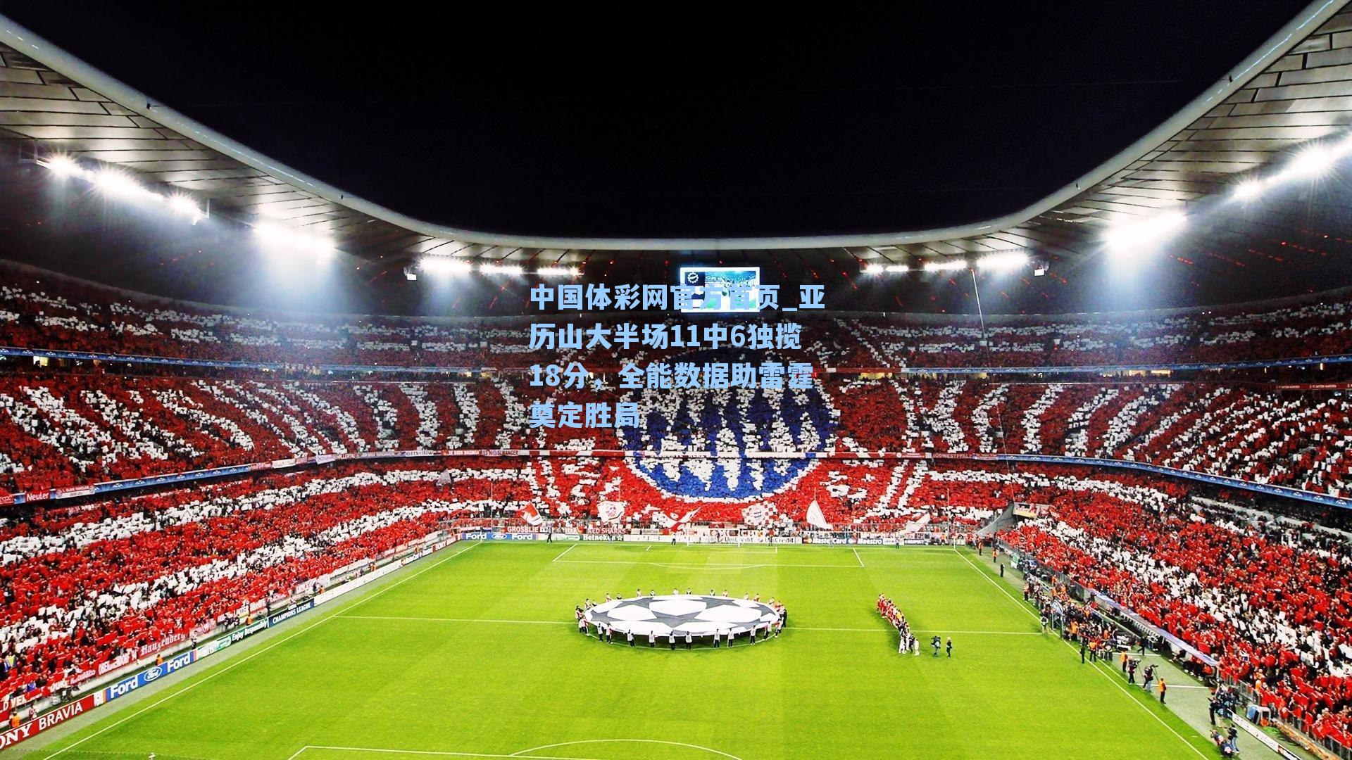 亚历山大半场11中6独揽18分，全能数据助雷霆奠定胜局