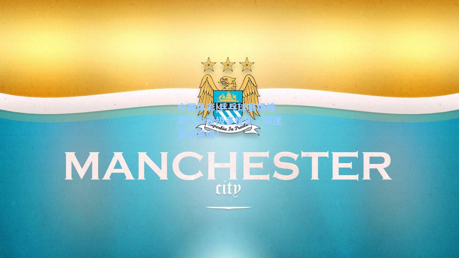 中国体彩|乒乓球赛场惊现人少晋级多怪象，球迷直呼离谱！