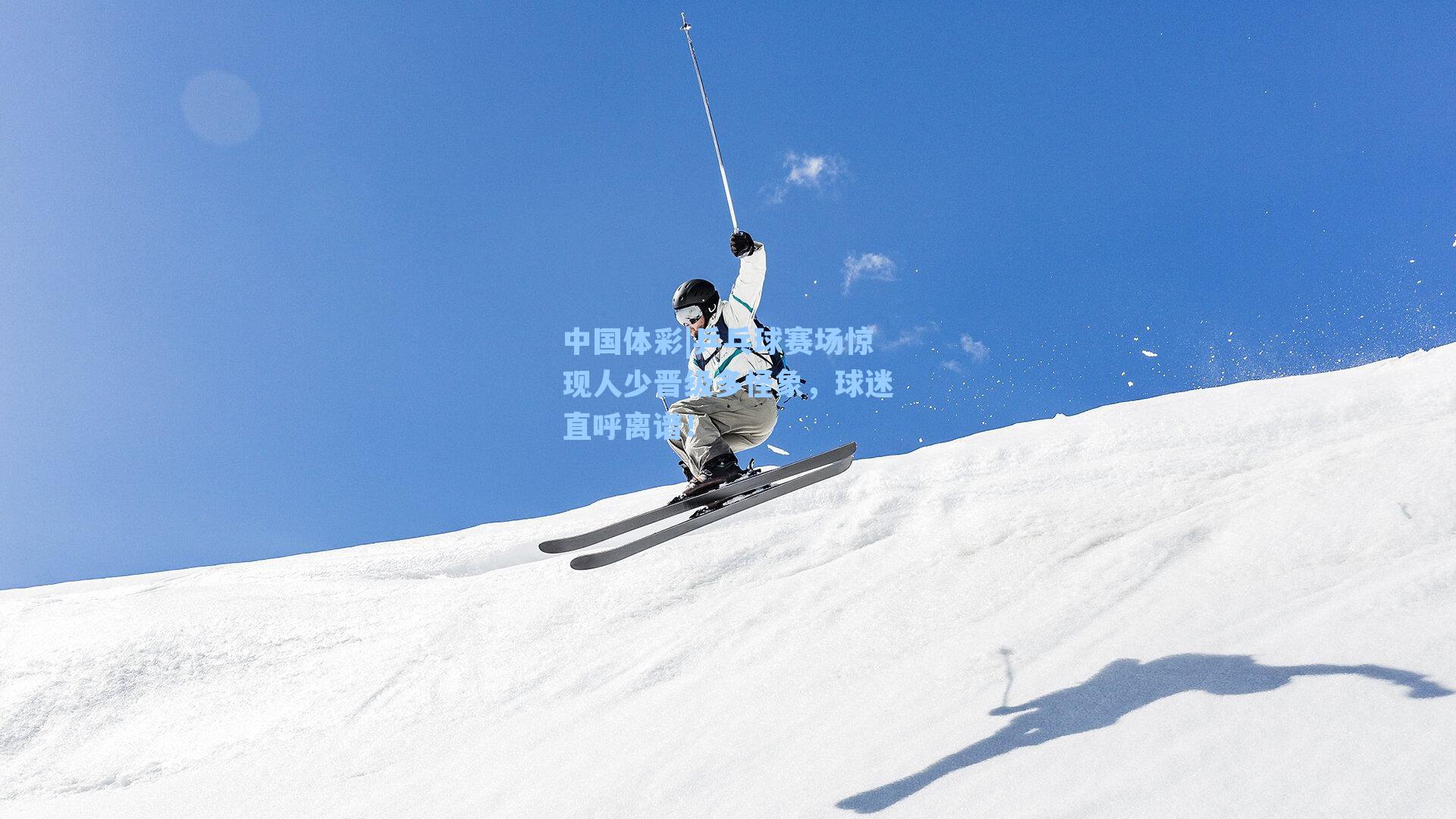 乒乓球赛场惊现人少晋级多怪象，球迷直呼离谱！