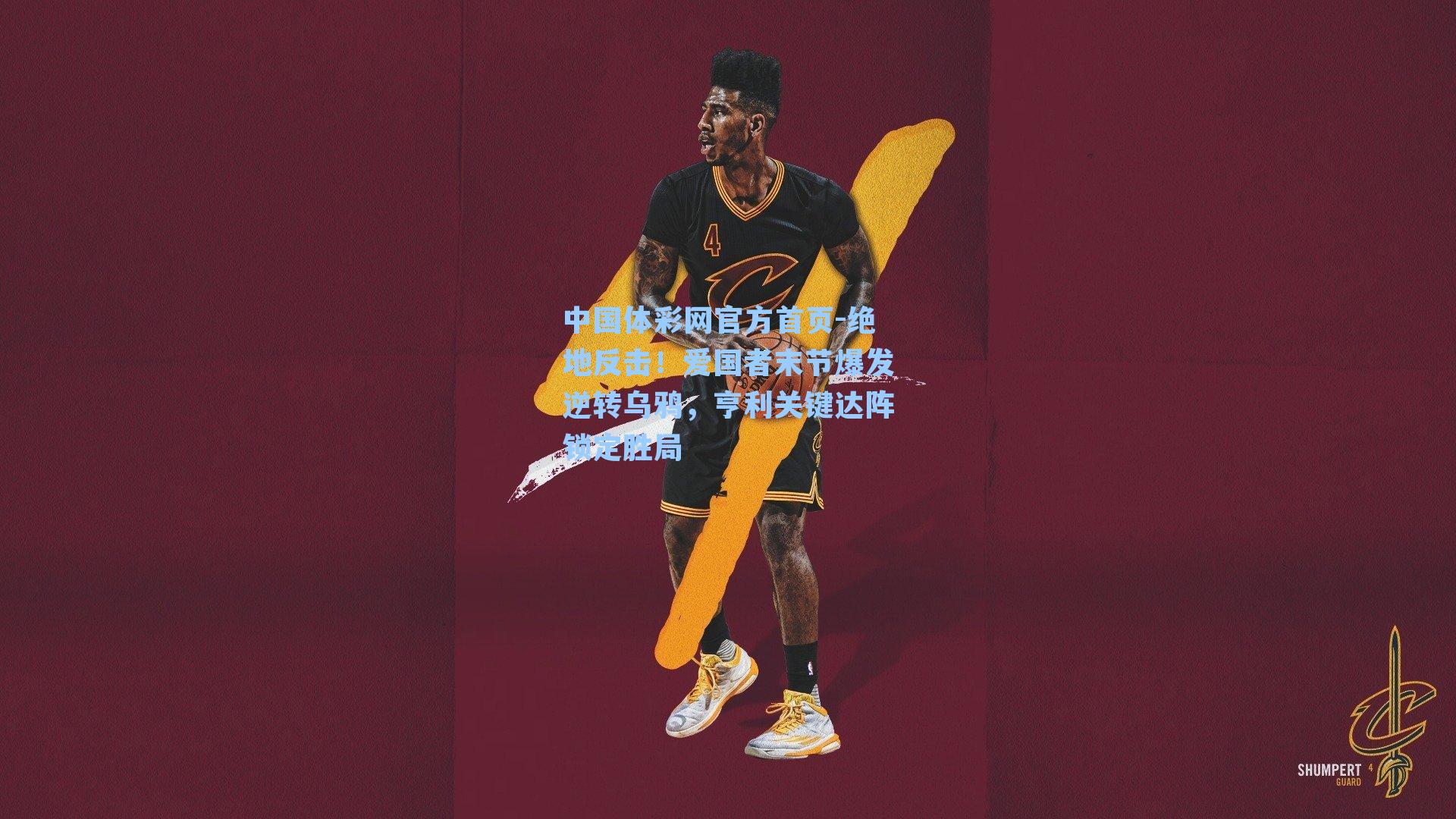 绝地反击！爱国者末节爆发逆转乌鸦，亨利关键达阵锁定胜局