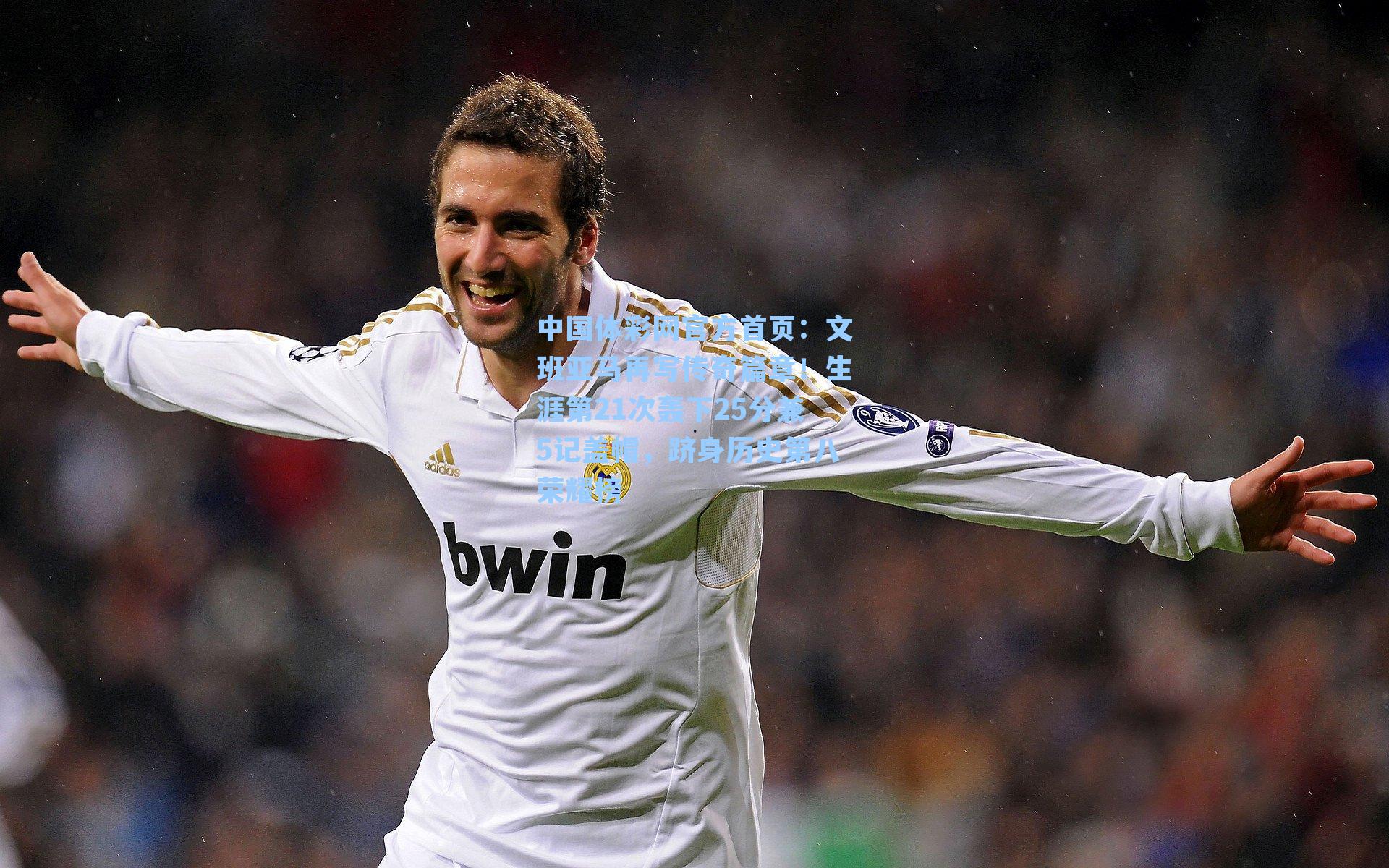 中国体彩网官方首页：文班亚马再写传奇篇章！生涯第21次轰下25分兼5记盖帽，跻身历史第八荣耀榜