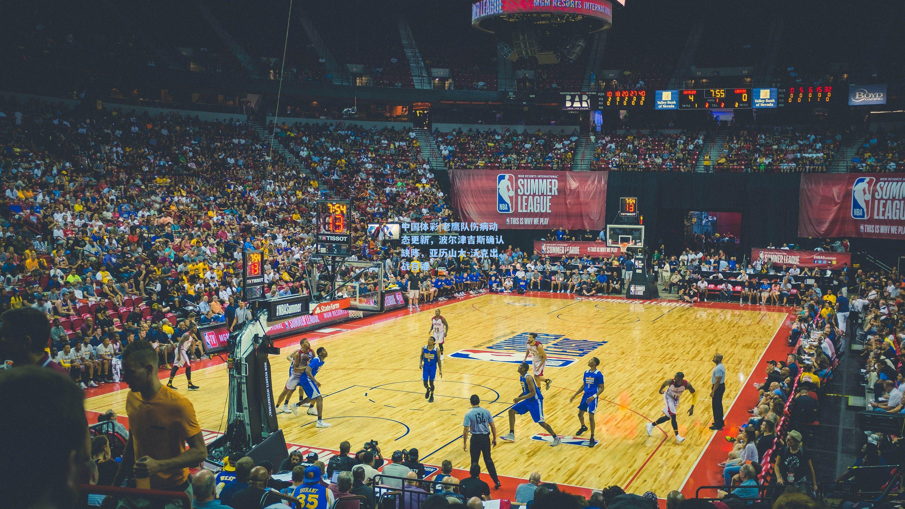 中国体彩|老鹰队伤病动态更新，波尔津吉斯确认缺阵，亚历山大-沃克出战存疑